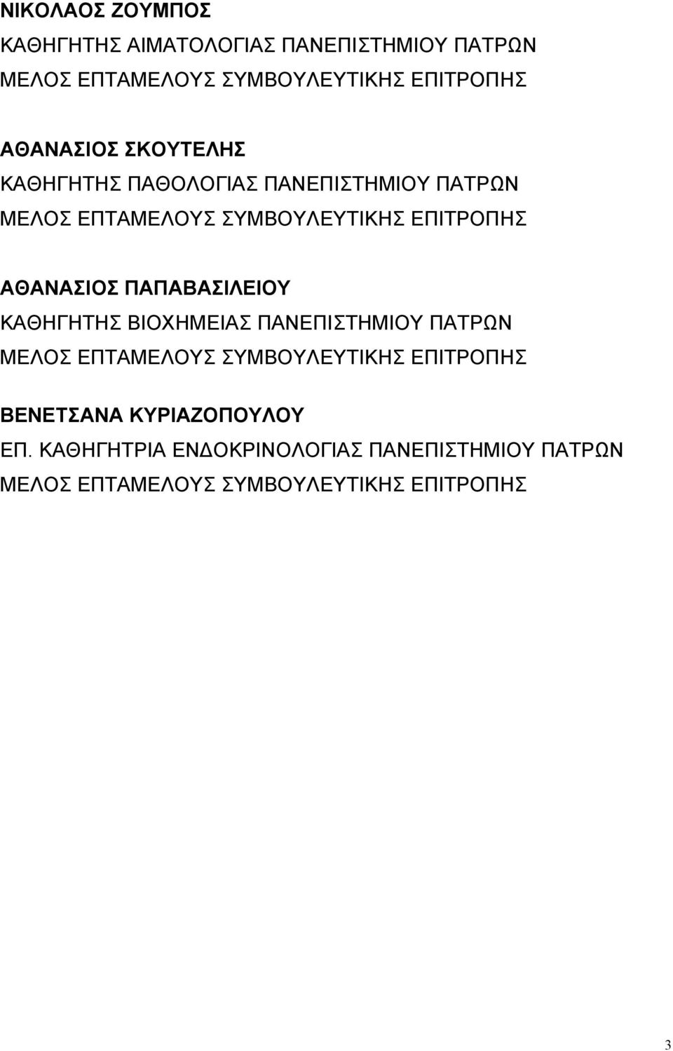 ΑΘΑΝΑΣΙΟΣ ΠΑΠΑΒΑΣΙΛΕΙΟΥ ΚΑΘΗΓΗΤΗΣ ΒΙΟΧΗΜΕΙΑΣ ΠΑΝΕΠΙΣΤΗΜΙΟΥ ΠΑΤΡΩΝ ΜΕΛΟΣ ΕΠΤΑΜΕΛΟΥΣ ΣΥΜΒΟΥΛΕΥΤΙΚΗΣ ΕΠΙΤΡΟΠΗΣ