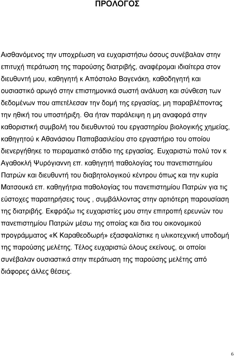 Θα ήταν παράλειψη η µη αναφορά στην καθοριστική συµβολή του διευθυντού του εργαστηρίου βιολογικής χηµείας, καθηγητού κ Αθανάσιου Παπαβασιλείου στο εργαστήριο του οποίου διενεργήθηκε το πειραµατικό