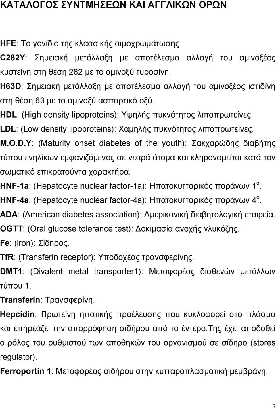 LDL: (Low density lipoproteins): Χαµηλής πυκνότητος λιποπρωτείνες. M.O.D.Y: (Maturity onset diabetes of the youth): Σακχαρώδης διαβήτης τύπου ενηλίκων εµφανιζόµενος σε νεαρά άτοµα και κληρονοµείται κατά τον σωµατικό επικρατούντα χαρακτήρα.