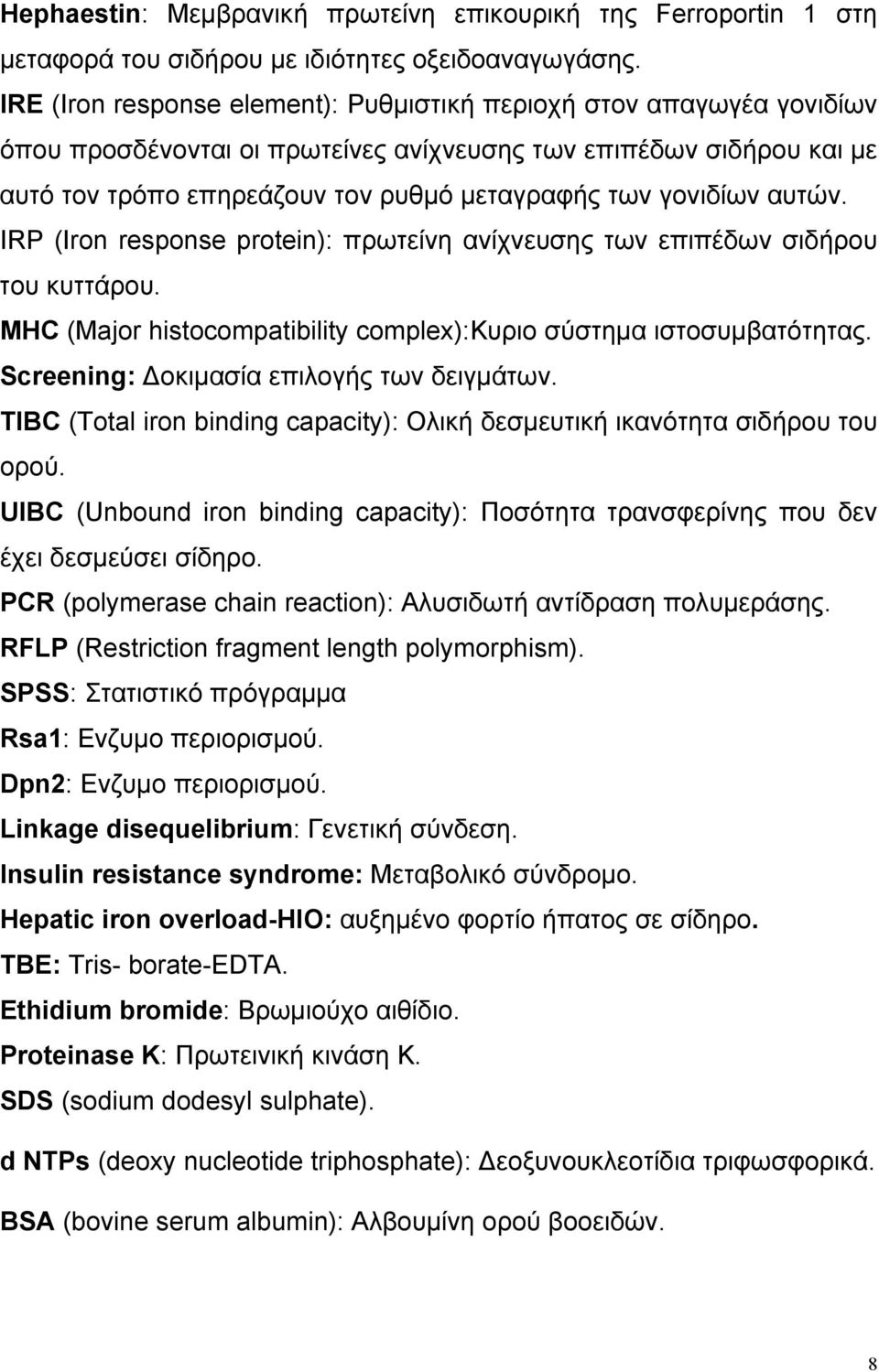 γονιδίων αυτών. IRP (Iron response protein): πρωτείνη ανίχνευσης των επιπέδων σιδήρου του κυττάρου. MHC (Major histocompatibility complex):κυριο σύστηµα ιστοσυµβατότητας.