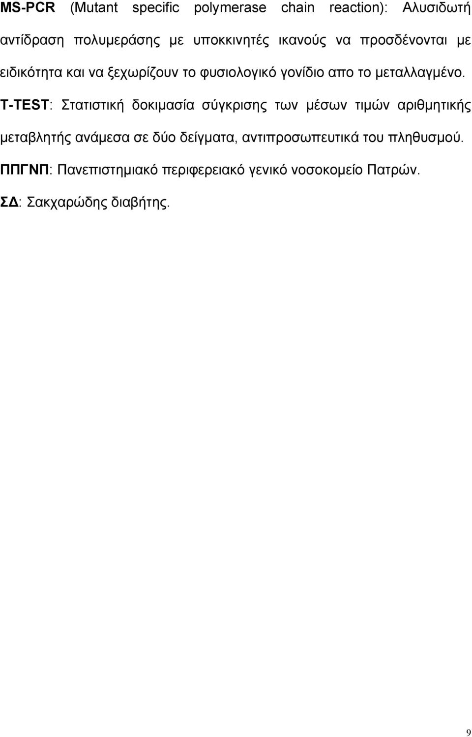 T-TEST: Στατιστική δοκιµασία σύγκρισης των µέσων τιµών αριθµητικής µεταβλητής ανάµεσα σε δύο δείγµατα,