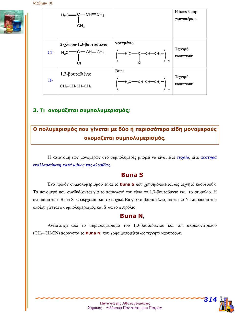 4. Αντιδράσεις πολυμερισμού - PDF ΔΩΡΕΑΝ Λήψη