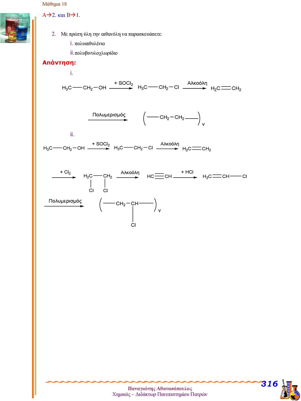 H 3 C 2 OH + SO 2 H 3 C 2 Αλκoόλη C 2 Πολυμερισμός 2 2 v ii.