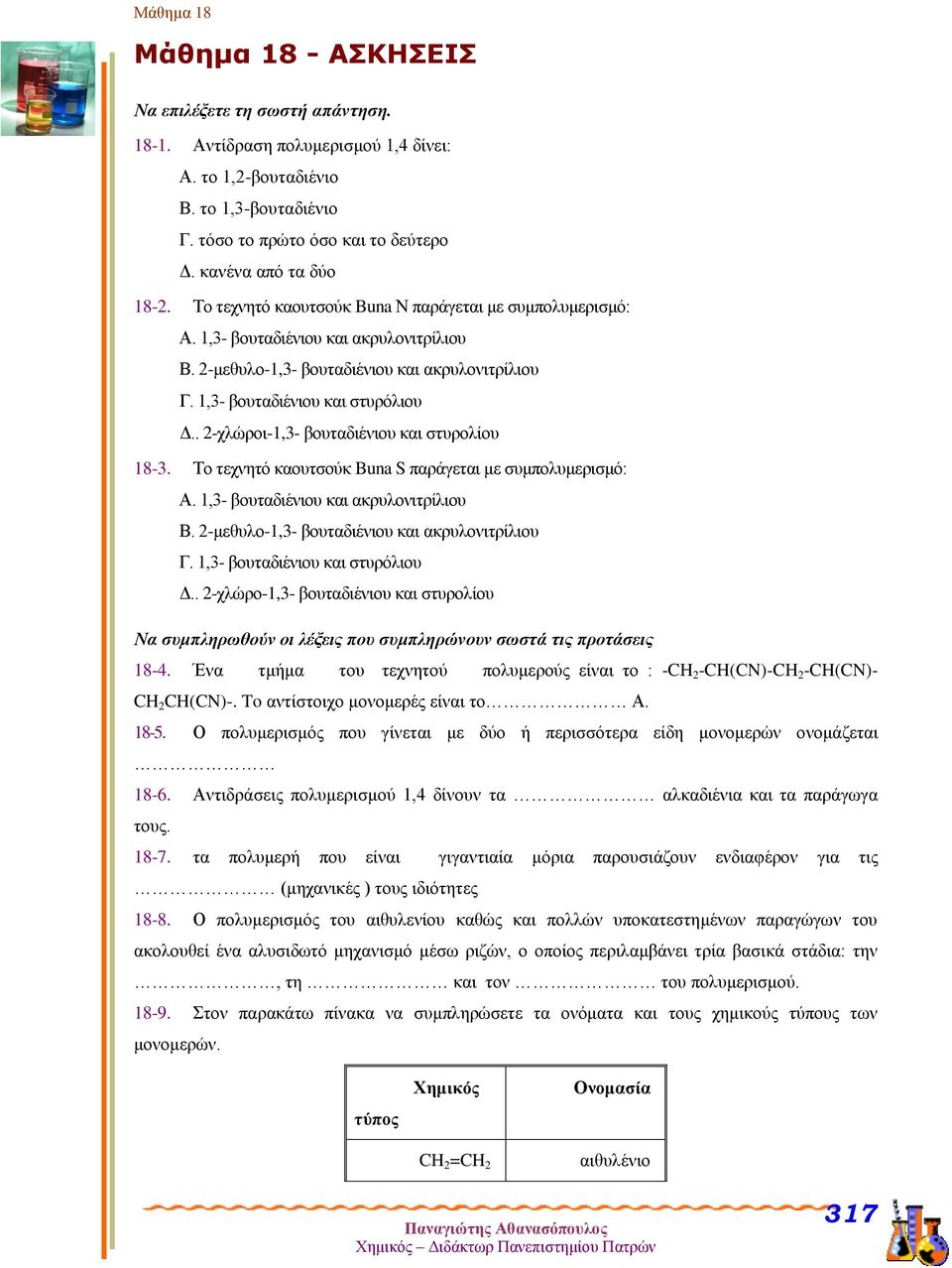 . 2-χλώροι-1,3- βουταδιέιου και στυρολίου 18-3. Το τεχητό καουτσούκ Buna S παράγεται με συμπολυμερισμό: Α. 1,3- βουταδιέιου και ακρυλοιτρίλιου Β. 2-μεθυλο-1,3- βουταδιέιου και ακρυλοιτρίλιου Γ.