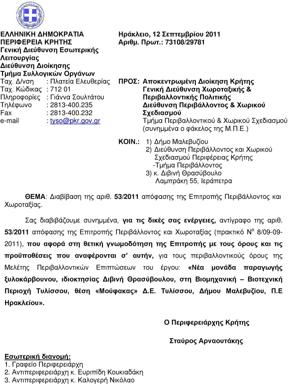 : 73108/29781 ΠΡΟΣ: Αποκεντρωμένη Διοίκηση Κρήτης Γενική Διεύθυνση Χωροταξικής & Περιβαλλοντικής Πολιτικής Διεύθυνση Περιβάλλοντος & Χωρικού Σχεδιασμού Τμήμα Περιβαλλοντικού & Χωρικού Σχεδιασμού