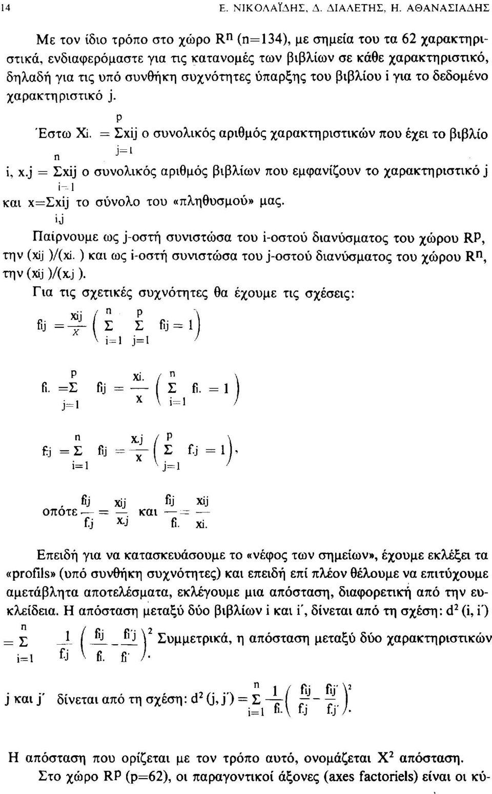 ύπαρξης του βιβλίου i για το δεδομένο χαρακτηριστικό j. ρ Έστω Xi. = Lxij ο συνολικός αριθμός χαρακτηριστικών που έχει το βιβλίο i, x.