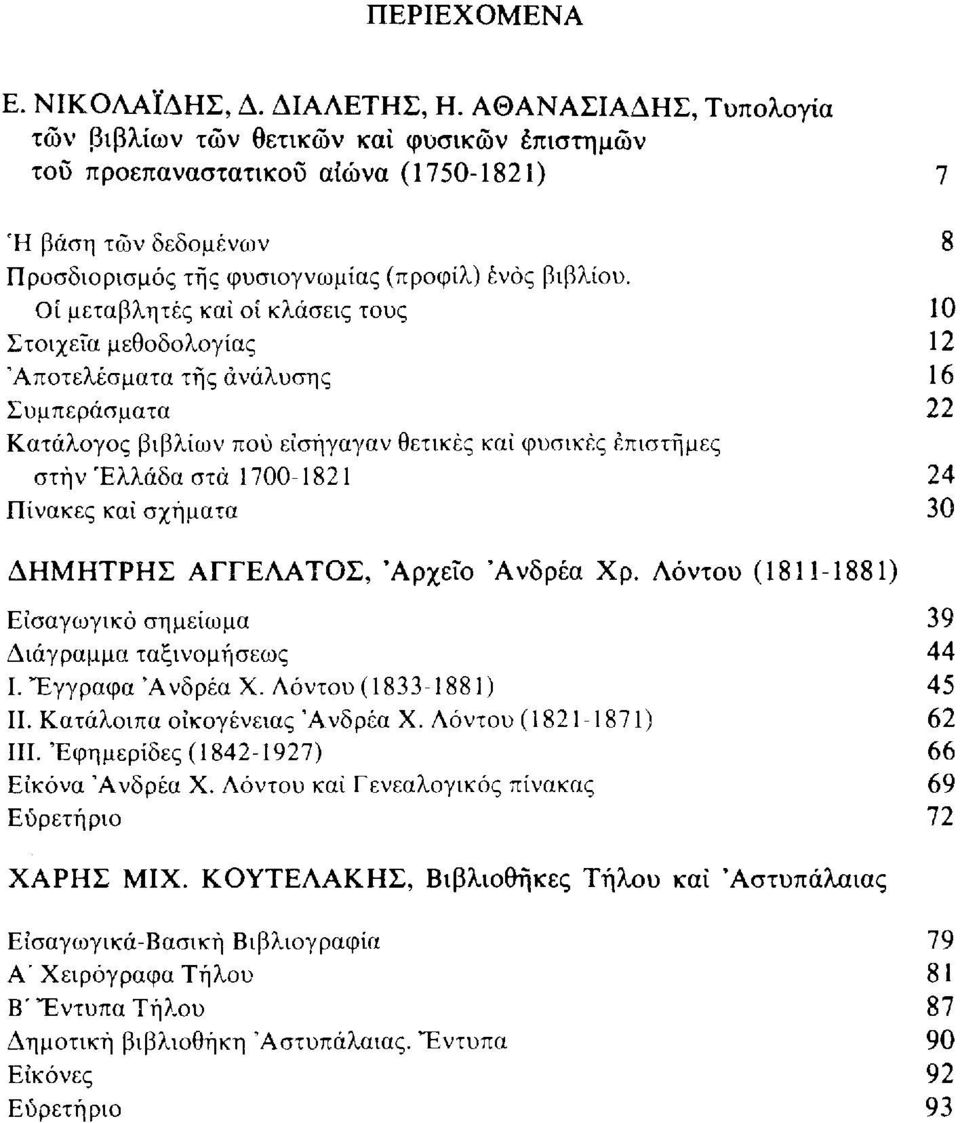 Οι μεταβλητές καί οι κλάσεις τους 10 Στοιχεία μεθοδολογίας 12 'Αποτελέσματα της ανάλυσης 16 Συμπεράσματα 22 Κατάλογος βιβλίων πού εισήγαγαν θετικές καί φυσικές επιστήμες στην Ελλάδα στά 1700-1821 24