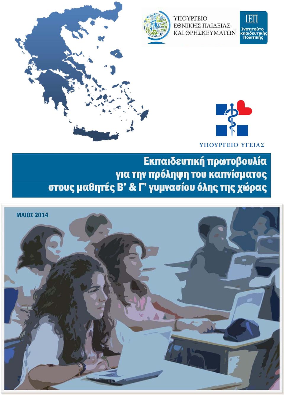 στους μαθητές Β & Γ γυμνασίου