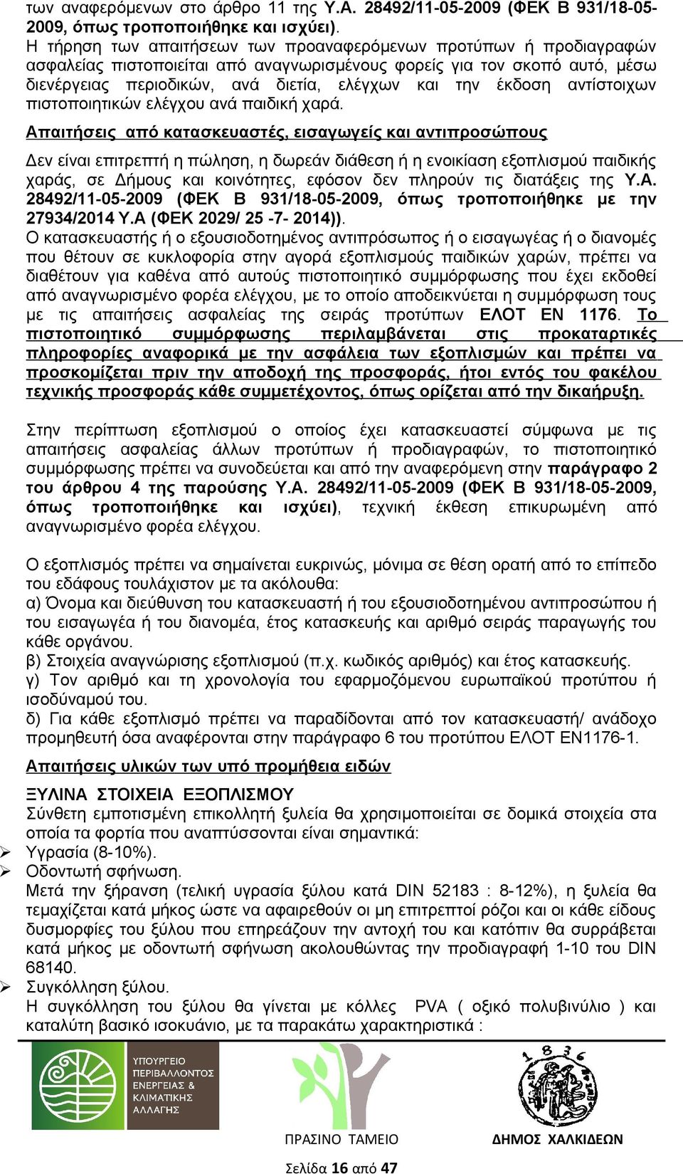 έκδοση αντίστοιχων πιστοποιητικών ελέγχου ανά παιδική χαρά.