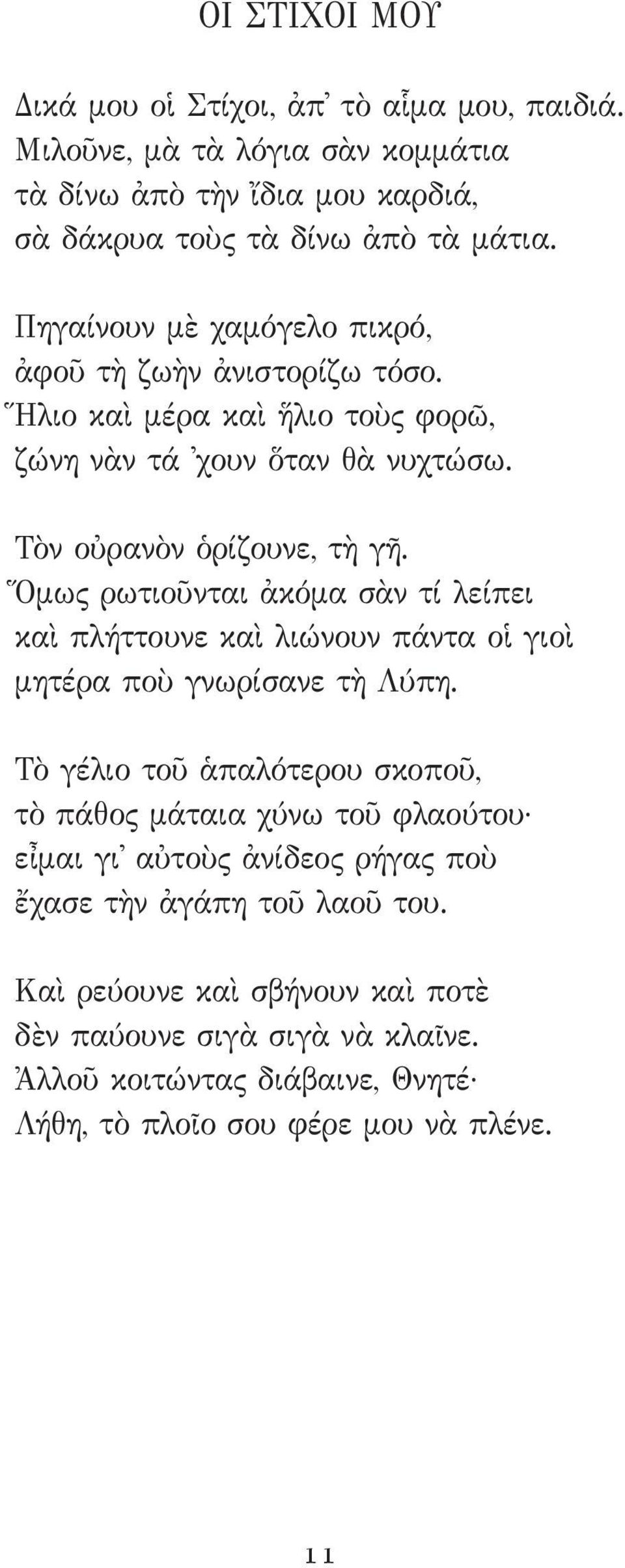 Ὅμως ρωτιοῦνται ἀκόμα σὰν τί λείπει καὶ πλήττουνε καὶ λιώνουν πάντα οἱ γιοὶ μητέρα ποὺ γνωρίσανε τὴ Λύπη.