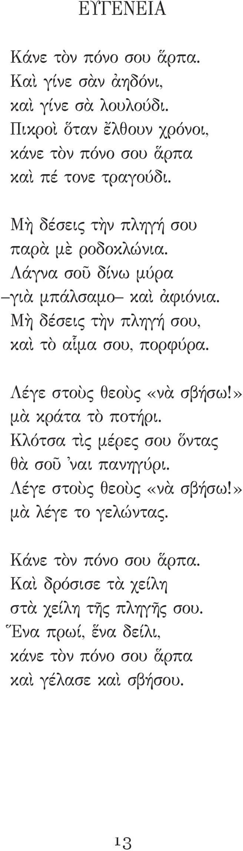 Λάγνα σοῦ δίνω μύρα γιὰ μπάλσαμο καὶ ἀφιόνια. Μὴ δέσεις τὴν πληγή σου, καὶ τὸ αἷμα σου, πορφύρα. Λέγε στοὺς θεοὺς «νὰ σβήσω!