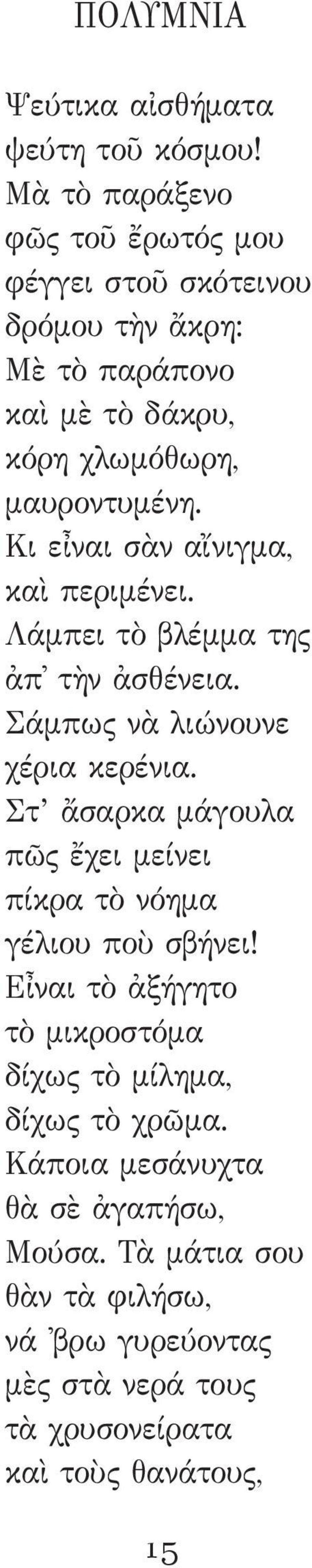 Κι εἶναι σὰν αἴνιγμα, καὶ περιμένει. Λάμπει τὸ βλέμμα της ἀπ τὴν ἀσθένεια. Σάμπως νὰ λιώνουνε χέρια κερένια.