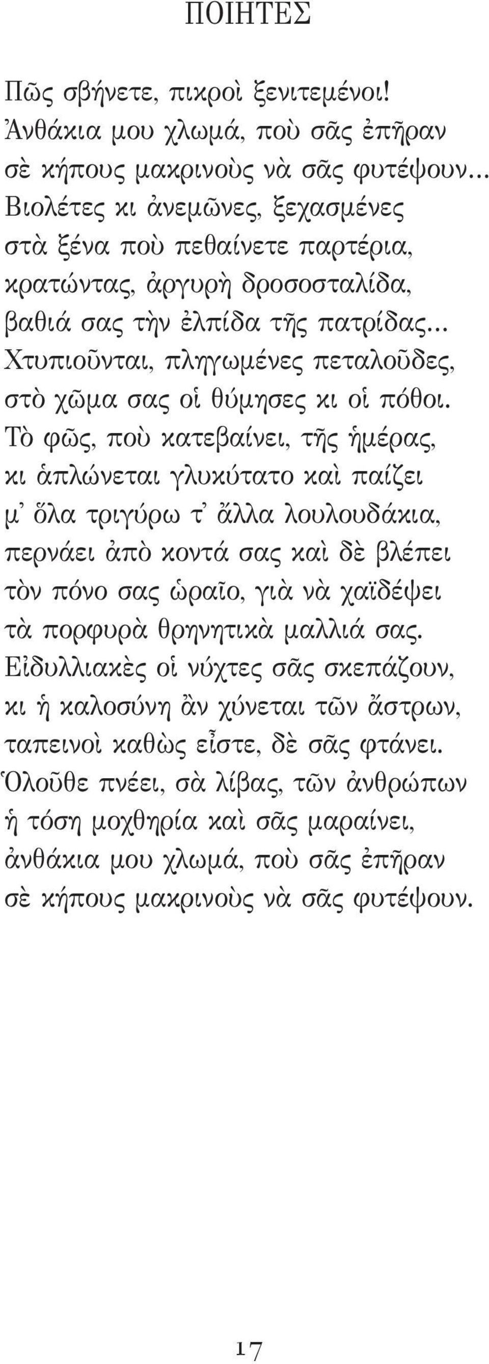 πατρίδας Χτυπιοῦνται, πληγωμένες πεταλοῦδες, στὸ χῶμα σας οἱ θύμησες κι οἱ πόθοι.