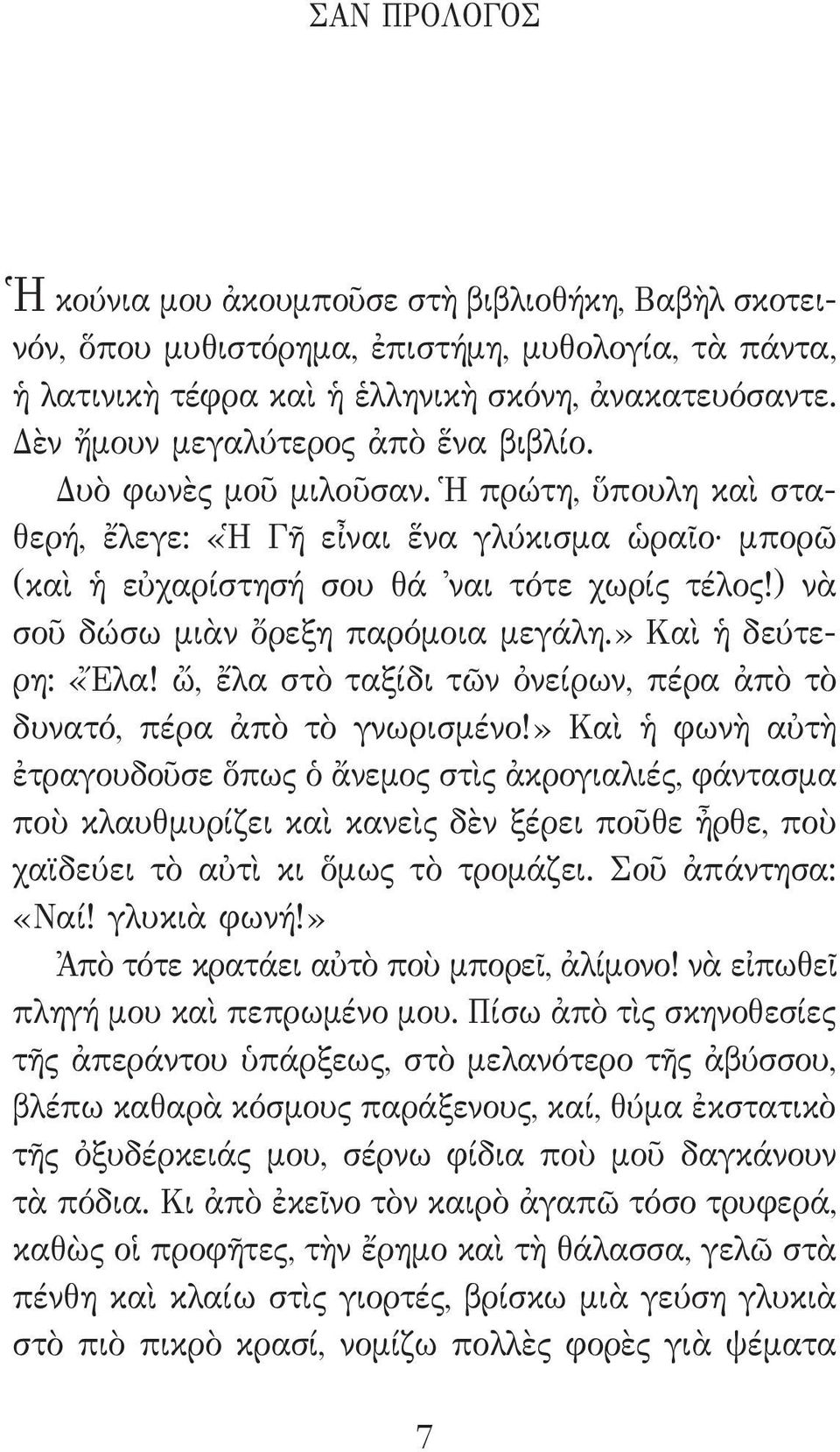 ) νὰ σοῦ δώσω μιὰν ὄρεξη παρόμοια μεγάλη.» Καὶ ἡ δεύτερη: «Ἔλα! ὤ, ἔλα στὸ ταξίδι τῶν ὀνείρων, πέρα ἀπὸ τὸ δυνατό, πέρα ἀπὸ τὸ γνωρισμένο!