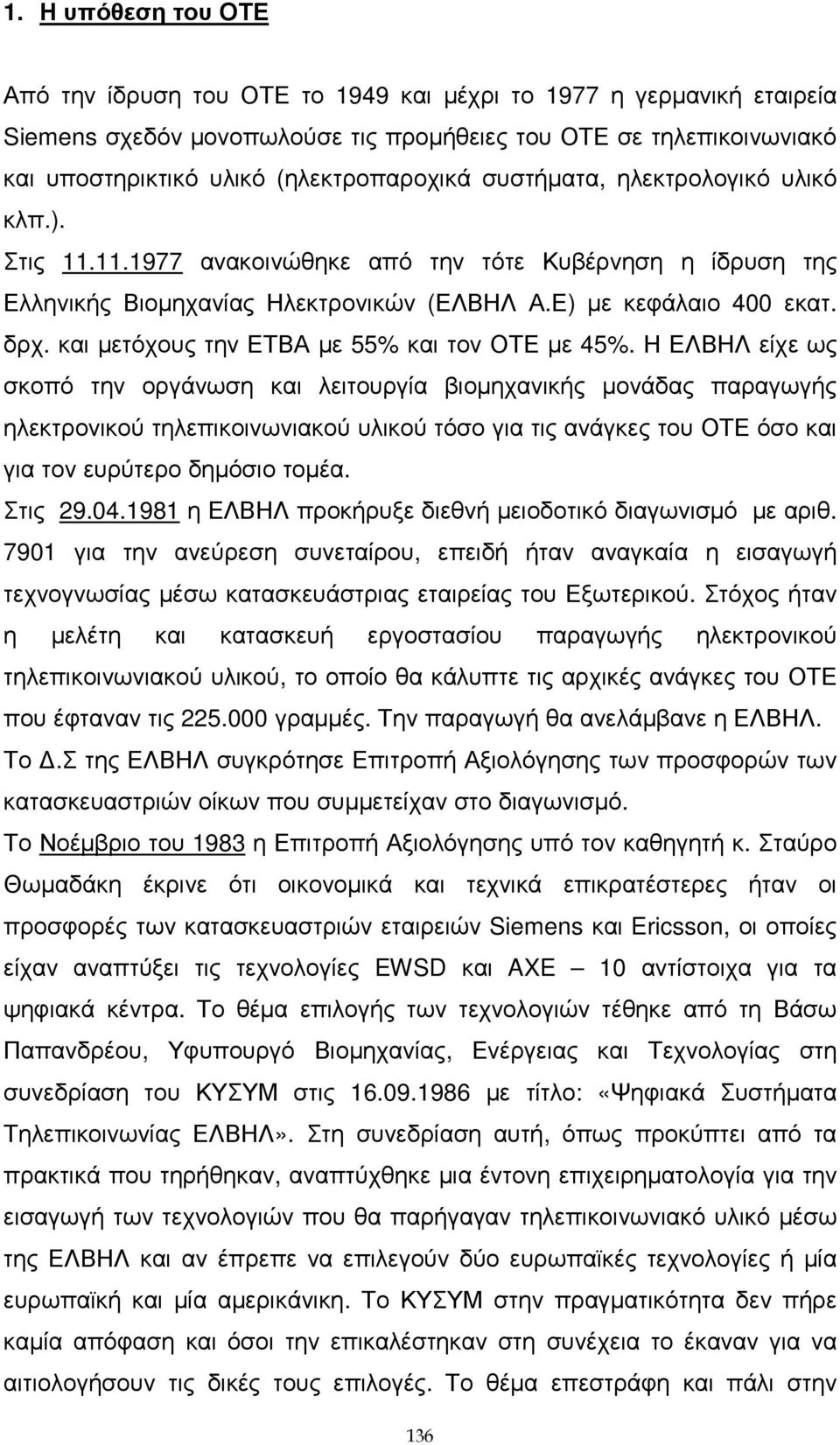 και µετόχους την ΕΤΒΑ µε 55% και τον ΟΤΕ µε 45%.