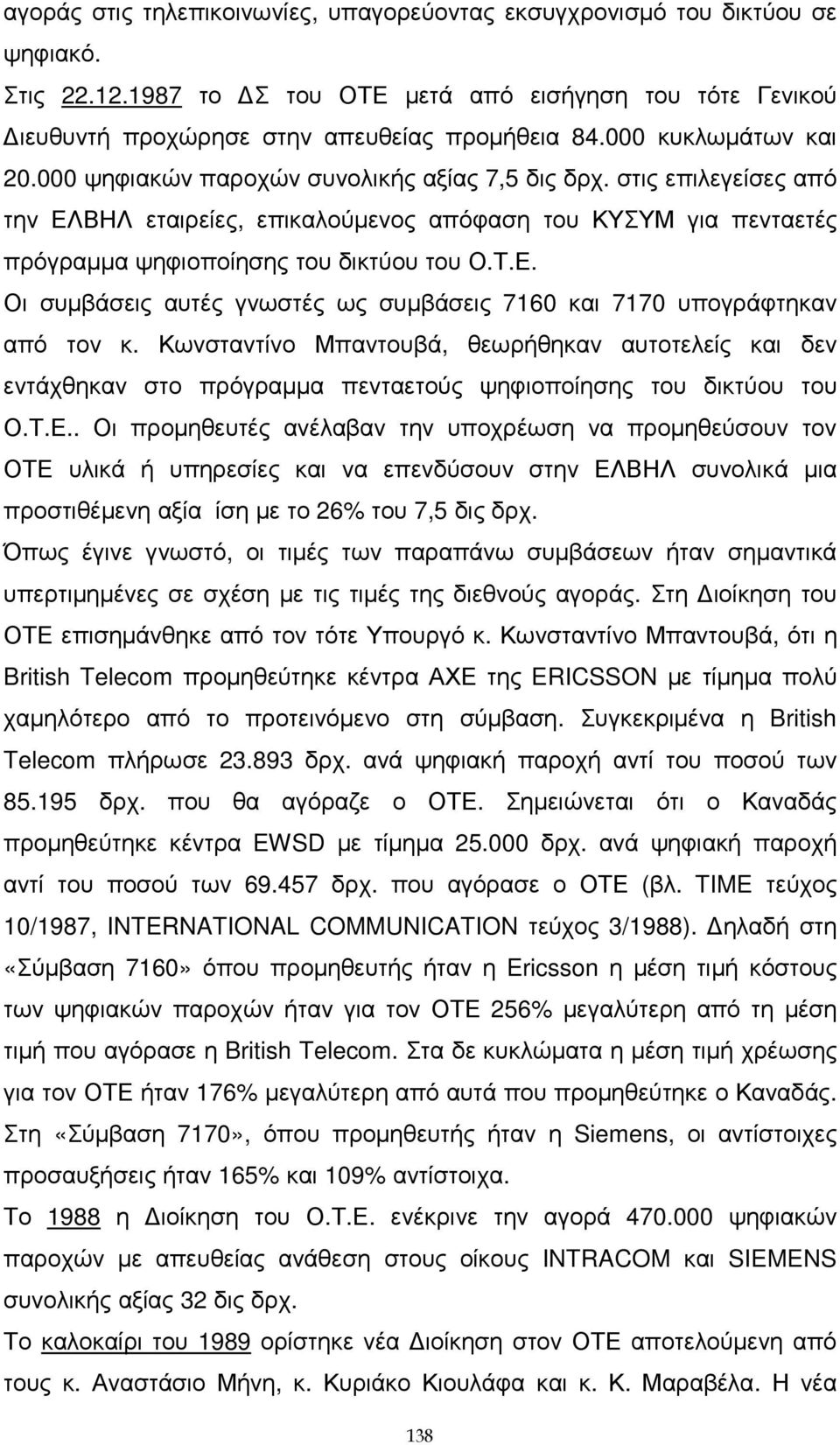 στις επιλεγείσες από την ΕΛΒΗΛ εταιρείες, επικαλούµενος απόφαση του ΚΥΣΥΜ για πενταετές πρόγραµµα ψηφιοποίησης του δικτύου του Ο.Τ.Ε. Οι συµβάσεις αυτές γνωστές ως συµβάσεις 7160 και 7170 υπογράφτηκαν από τον κ.