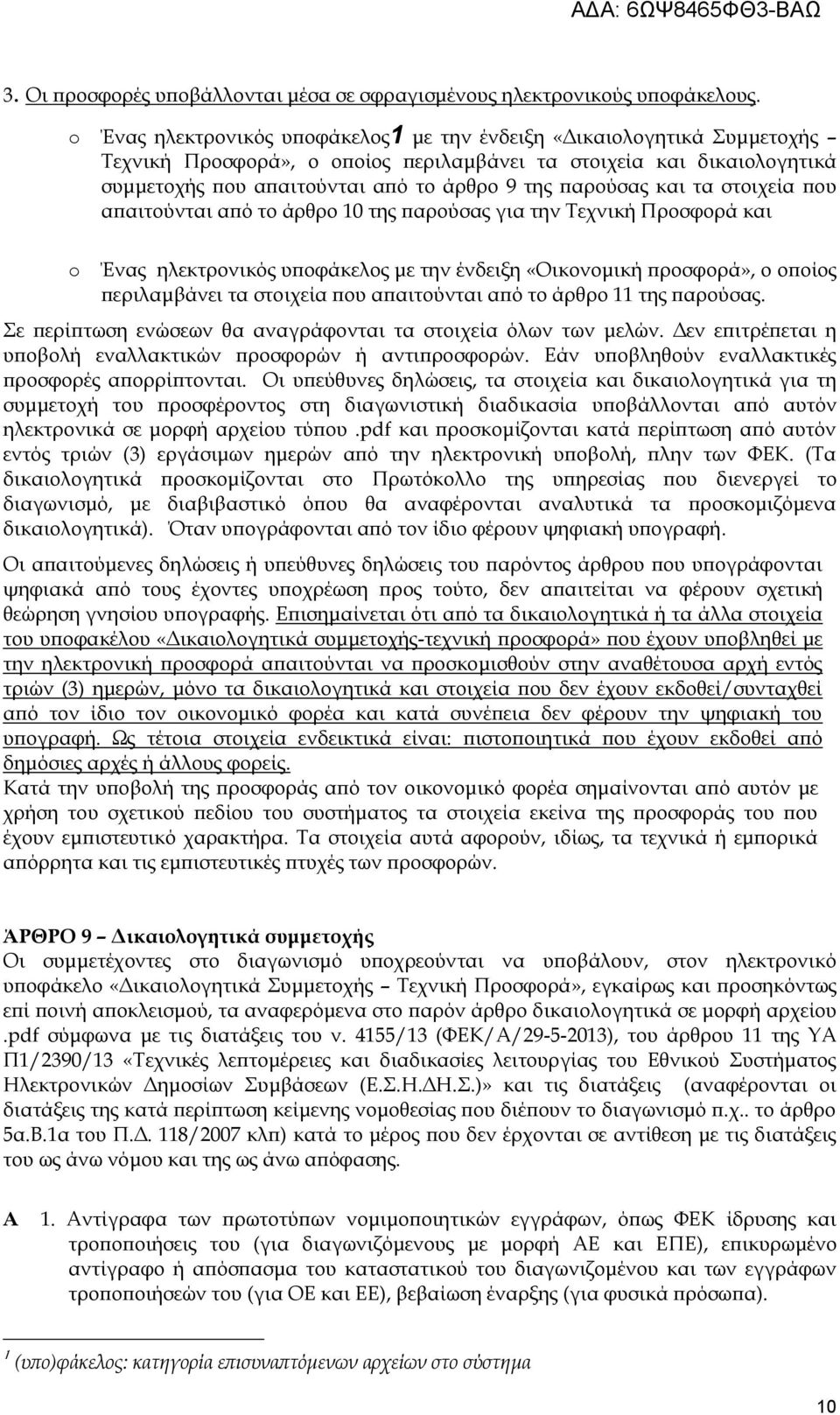 παρούσας και τα στοιχεία που απαιτούνται από το άρθρο 10 της παρούσας για την Τεχνική Προσφορά και o Ένας ηλεκτρονικός υποφάκελος με την ένδειξη «Οικονομική προσφορά», ο οποίος περιλαμβάνει τα