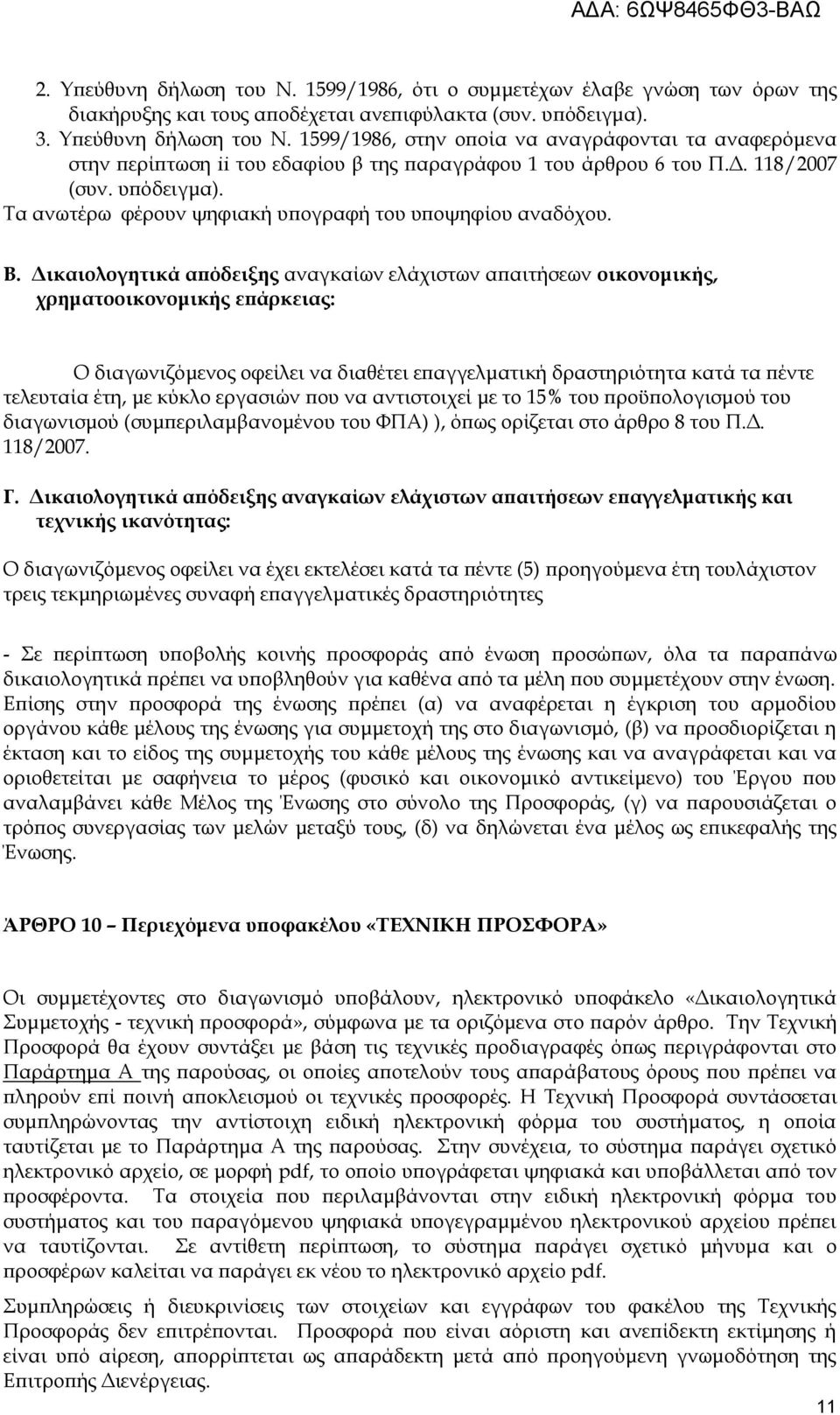 Δικαιολογητικά απόδειξης αναγκαίων ελάχιστων απαιτήσεων οικονομικής, χρηματοοικονομικής επάρκειας: Ο διαγωνιζόμενος οφείλει να διαθέτει επαγγελματική δραστηριότητα κατά τα πέντε τελευταία έτη, με