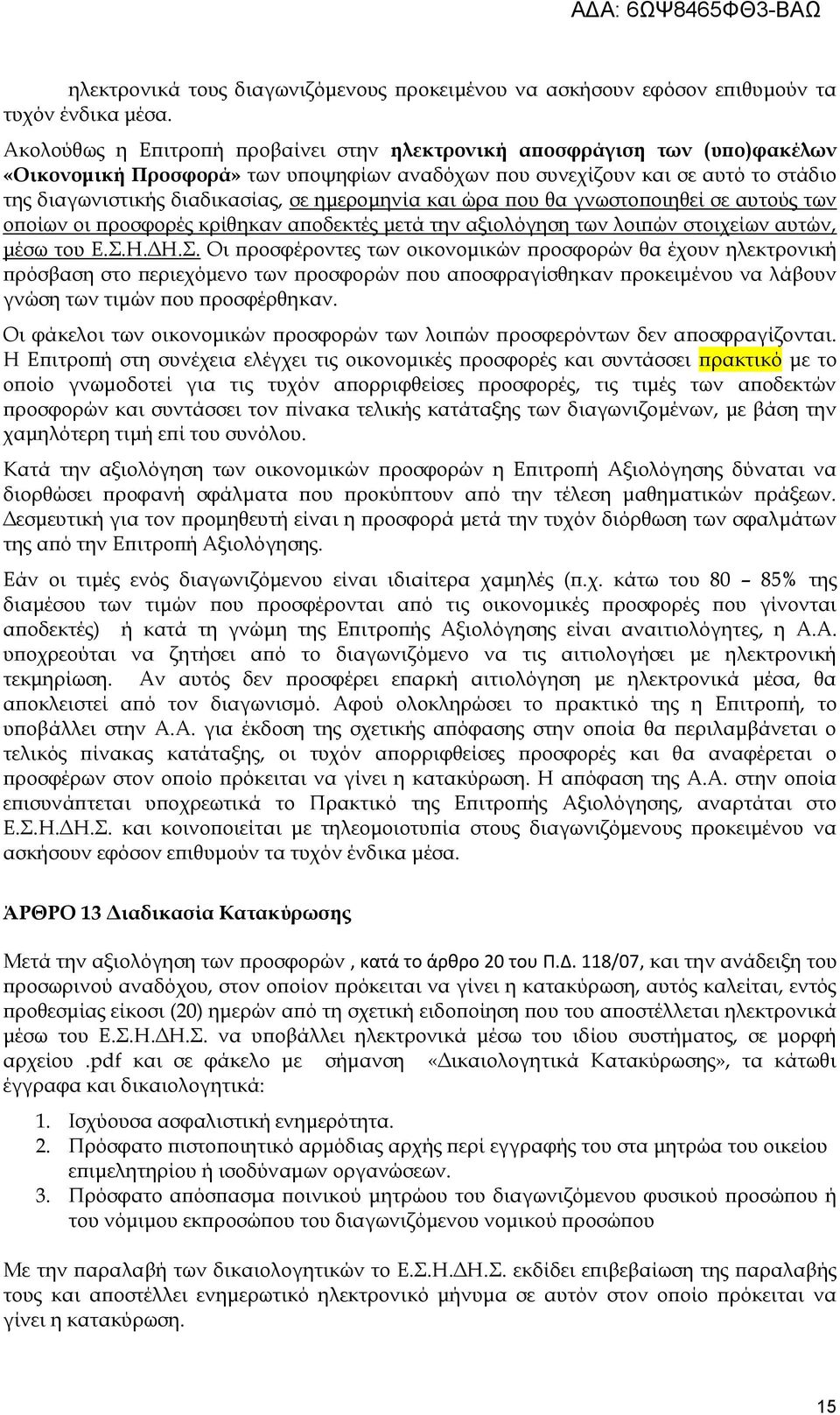 ημερομηνία και ώρα που θα γνωστοποιηθεί σε αυτούς των οποίων οι προσφορές κρίθηκαν αποδεκτές μετά την αξιολόγηση των λοιπών στοιχείων αυτών, μέσω του Ε.Σ.