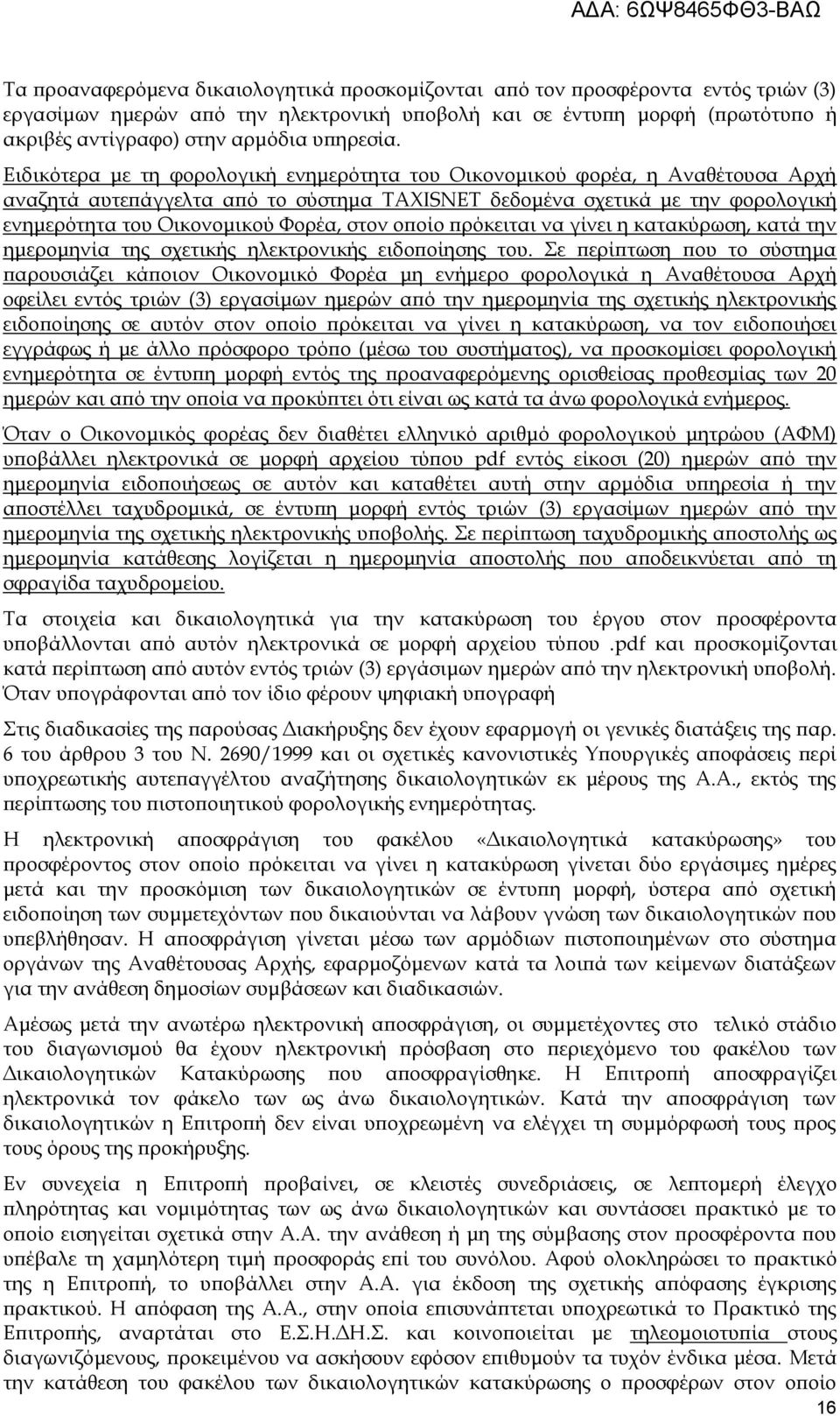 Ειδικότερα με τη φορολογική ενημερότητα του Οικονομικού φορέα, η Αναθέτουσα Αρχή αναζητά αυτεπάγγελτα από το σύστημα TAXISNET δεδομένα σχετικά με την φορολογική ενημερότητα του Οικονομικού Φορέα,