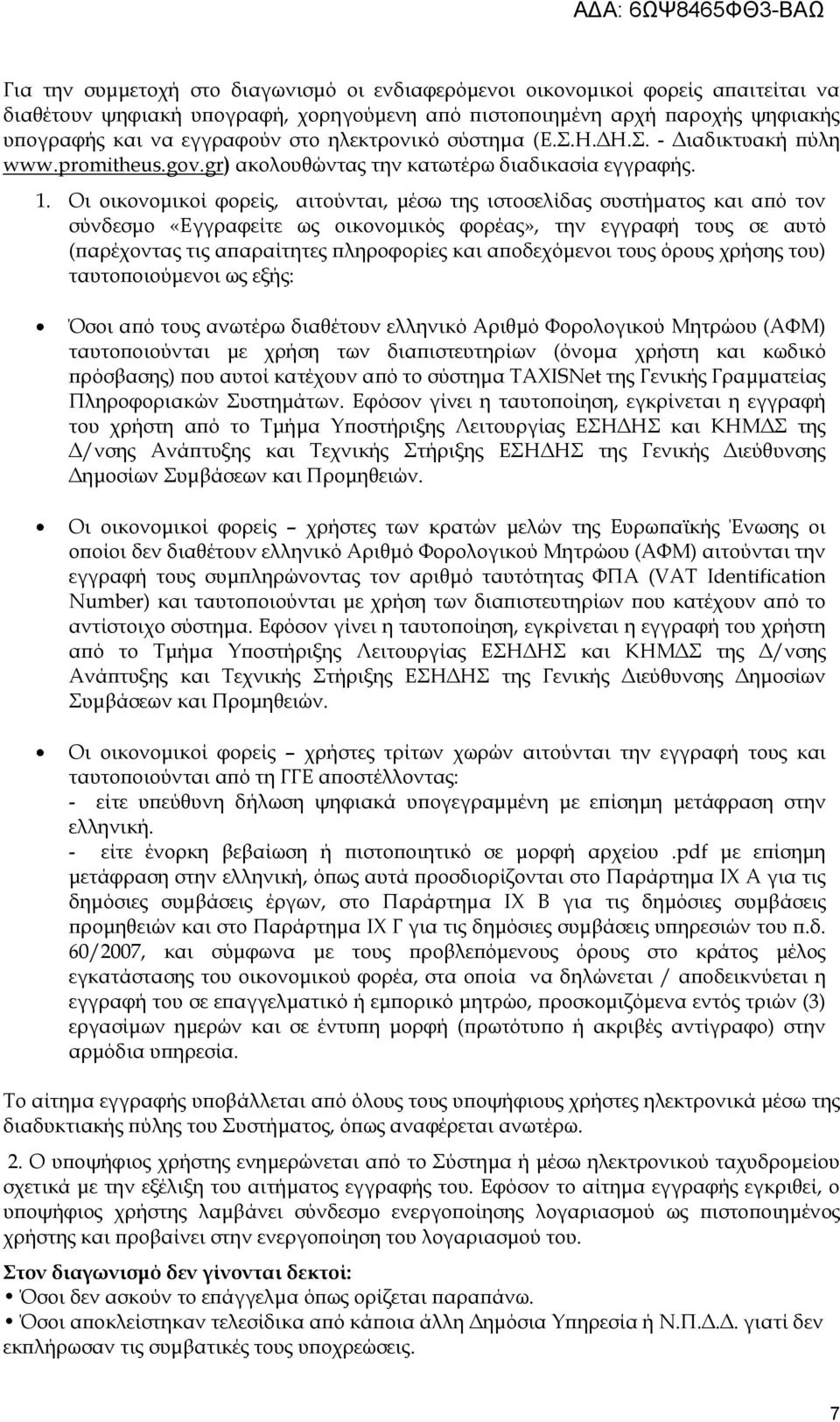 Οι οικονομικοί φορείς, αιτούνται, μέσω της ιστοσελίδας συστήματος και από τον σύνδεσμο «Εγγραφείτε ως οικονομικός φορέας», την εγγραφή τους σε αυτό (παρέχοντας τις απαραίτητες πληροφορίες και