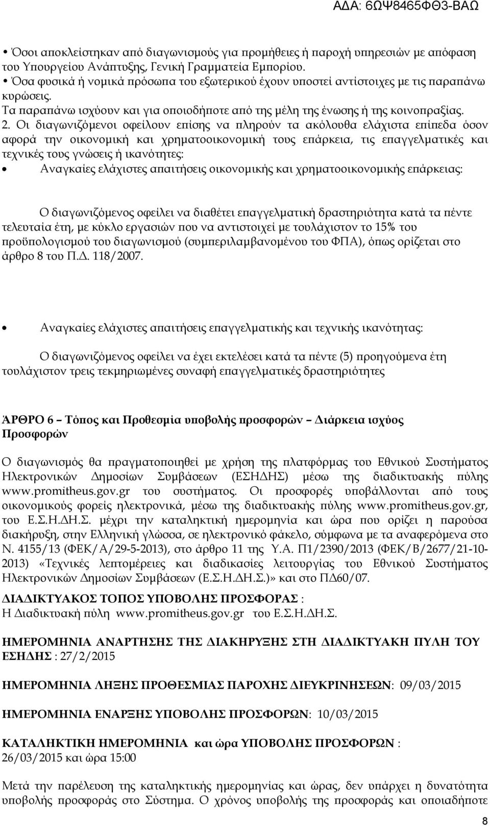 Οι διαγωνιζόμενοι οφείλουν επίσης να πληρούν τα ακόλουθα ελάχιστα επίπεδα όσον αφορά την οικονομική και χρηματοοικονομική τους επάρκεια, τις επαγγελματικές και τεχνικές τους γνώσεις ή ικανότητες: