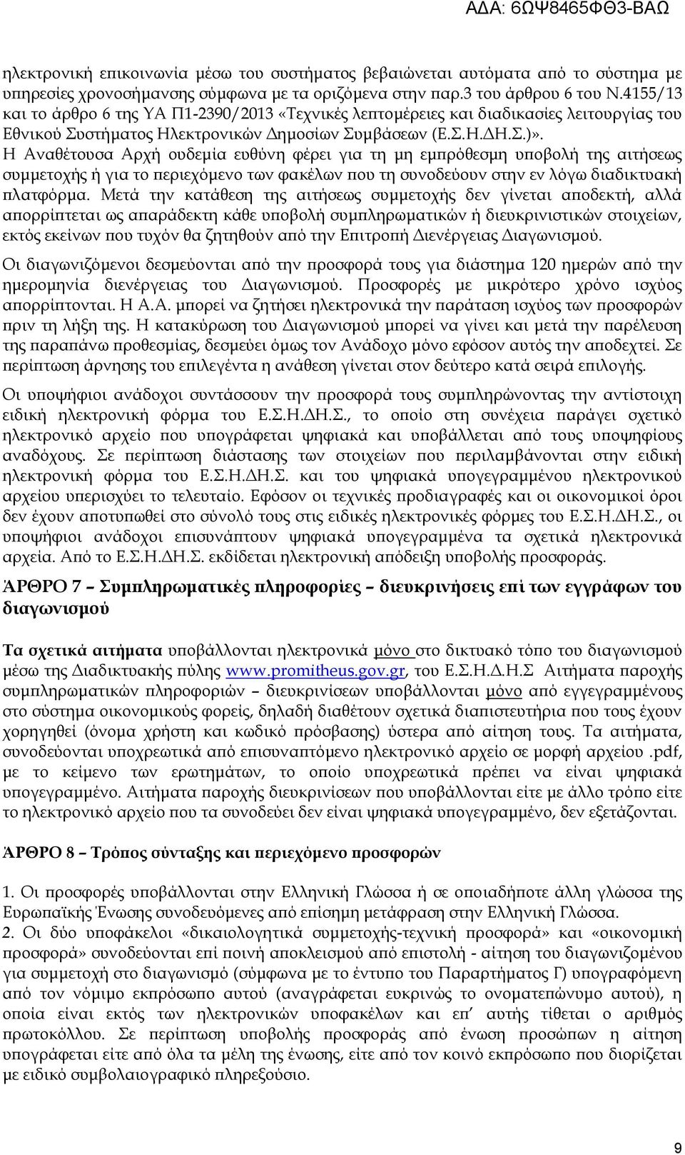 Η Αναθέτουσα Αρχή ουδεμία ευθύνη φέρει για τη μη εμπρόθεσμη υποβολή της αιτήσεως συμμετοχής ή για το περιεχόμενο των φακέλων που τη συνοδεύουν στην εν λόγω διαδικτυακή πλατφόρμα.