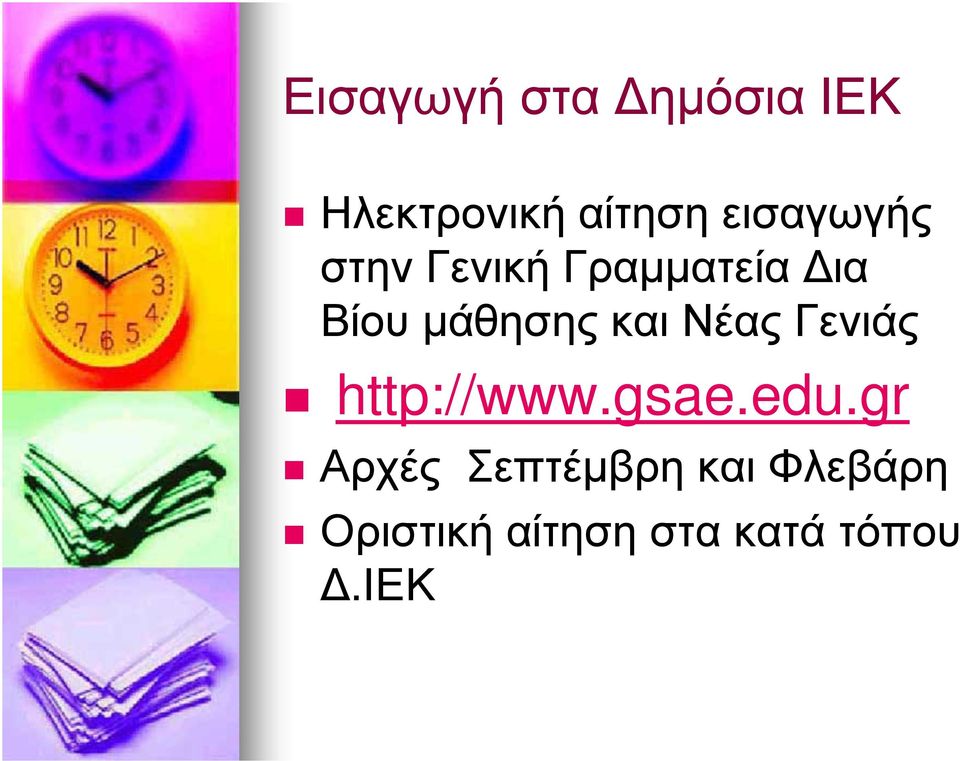 και Νέας Γενιάς http://www.gsae.edu.