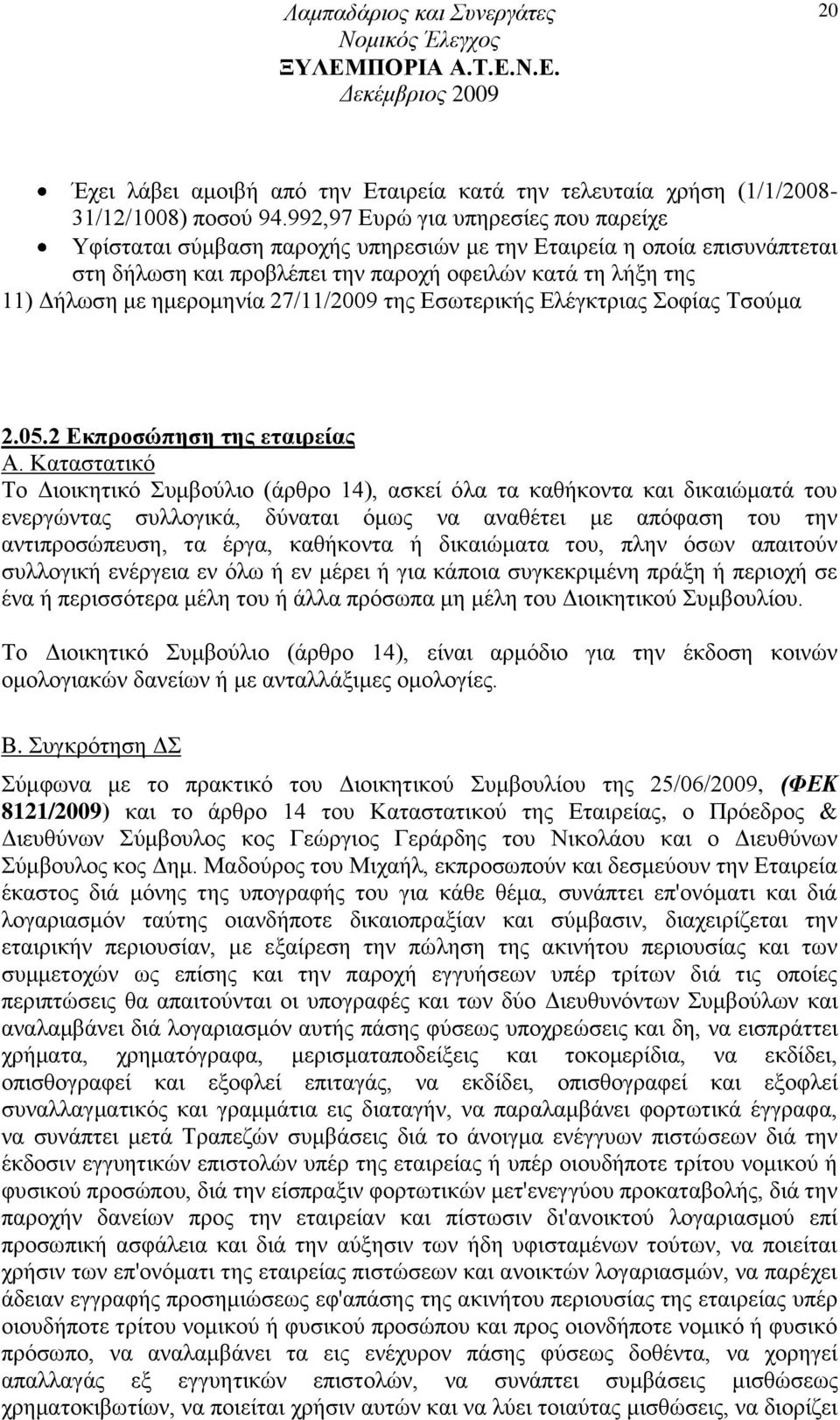 27/11/2009 ηεο Δζσηεξηθήο Διέγθηξηαο νθίαο Σζνχκα 2.05.2 Δθπξνζώπεζε ηεο εηαηξείαο Α.