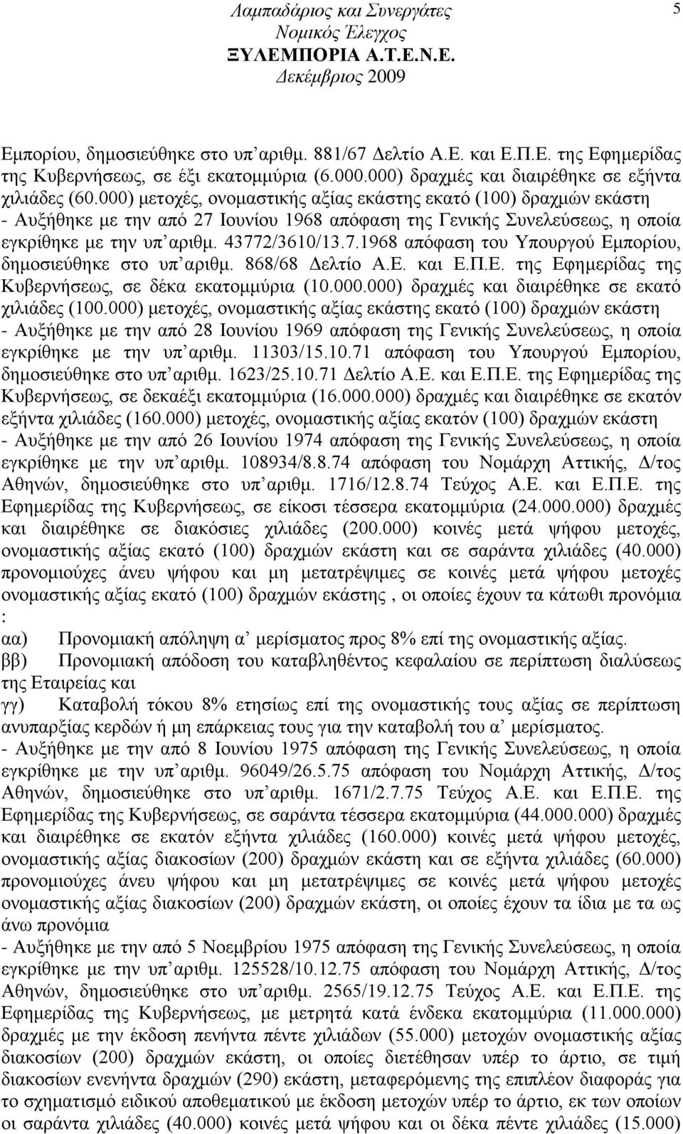 868/68 Γειηίν Α.Δ. θαη Δ.Π.Δ. ηεο Δθεκεξίδαο ηεο Κπβεξλήζεσο, ζε δέθα εθαηνκκχξηα (10.000.000) δξαρκέο θαη δηαηξέζεθε ζε εθαηφ ρηιηάδεο (100.