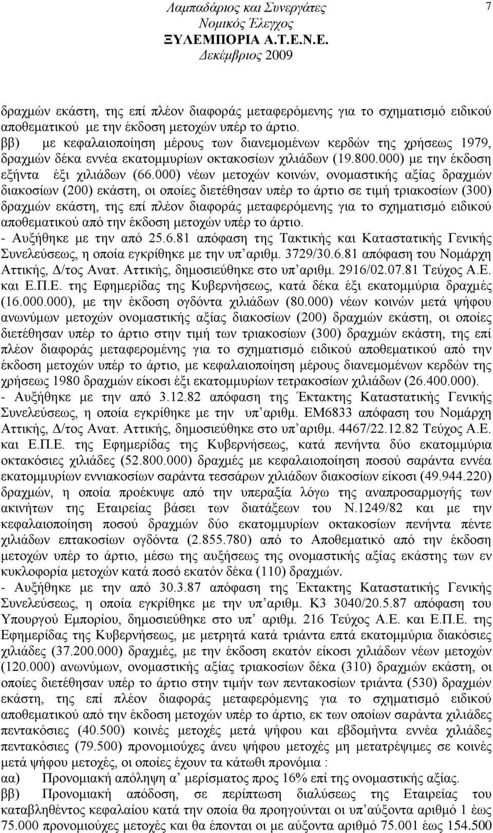 000) λέσλ κεηνρψλ θνηλψλ, νλνκαζηηθήο αμίαο δξαρκψλ δηαθνζίσλ (200) εθάζηε, νη νπνίεο δηεηέζεζαλ ππέξ ην άξηην ζε ηηκή ηξηαθνζίσλ (300) δξαρκψλ εθάζηε, ηεο επί πιένλ δηαθνξάο κεηαθεξφκελεο γηα ην