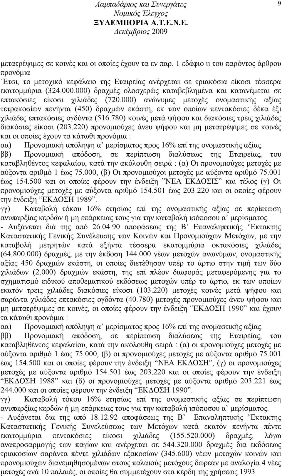 000) αλψλπκεο κεηνρέο νλνκαζηηθήο αμίαο ηεηξαθνζίσλ πελήληα (450) δξαρκψλ εθάζηε, εθ ησλ νπνίσλ πεληαθφζηεο δέθα έμη ρηιηάδεο επηαθφζηεο νγδφληα (516.