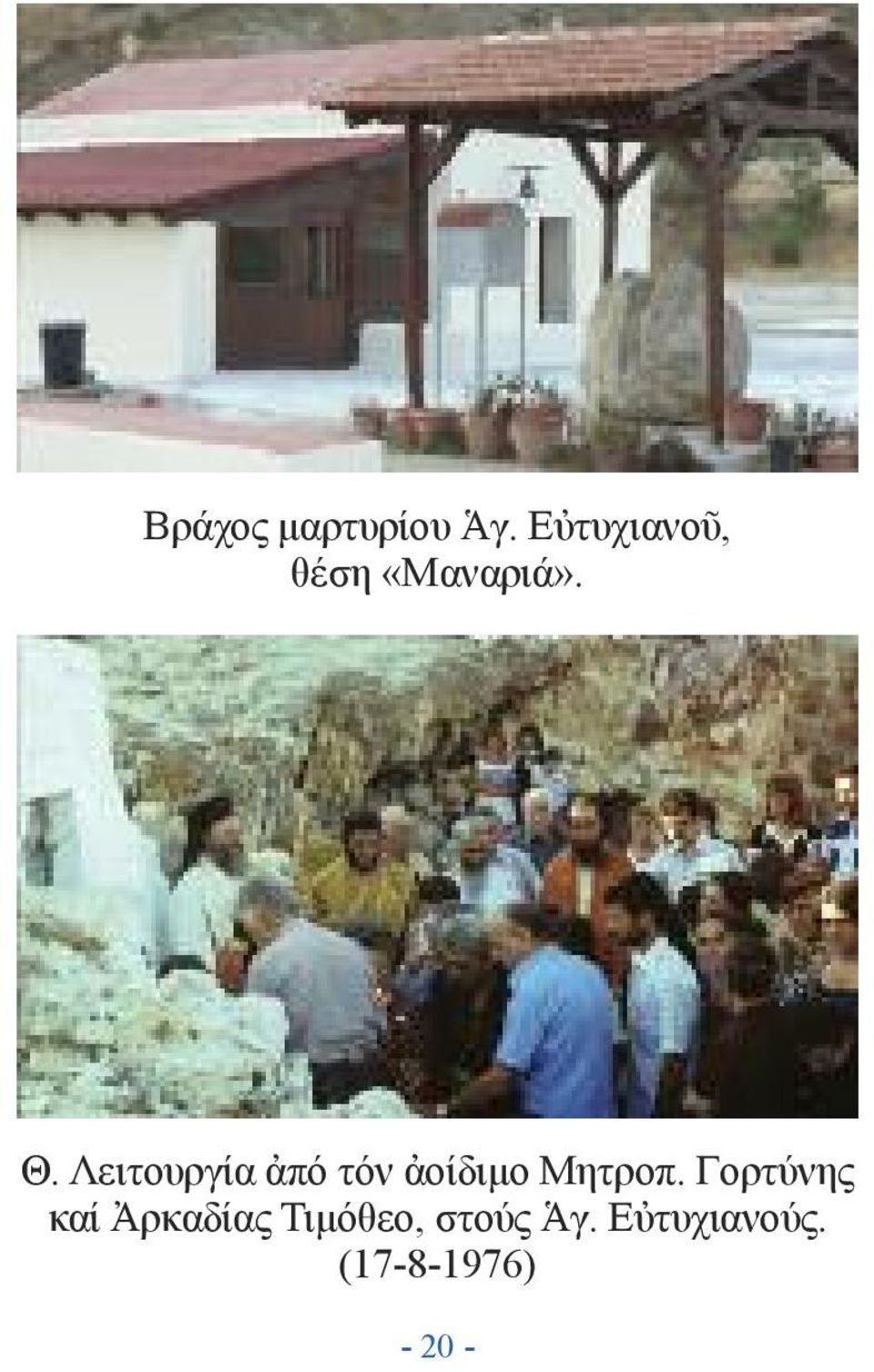 Λειτουργία ἀπό τόν ἀοίδιμο Μητροπ.