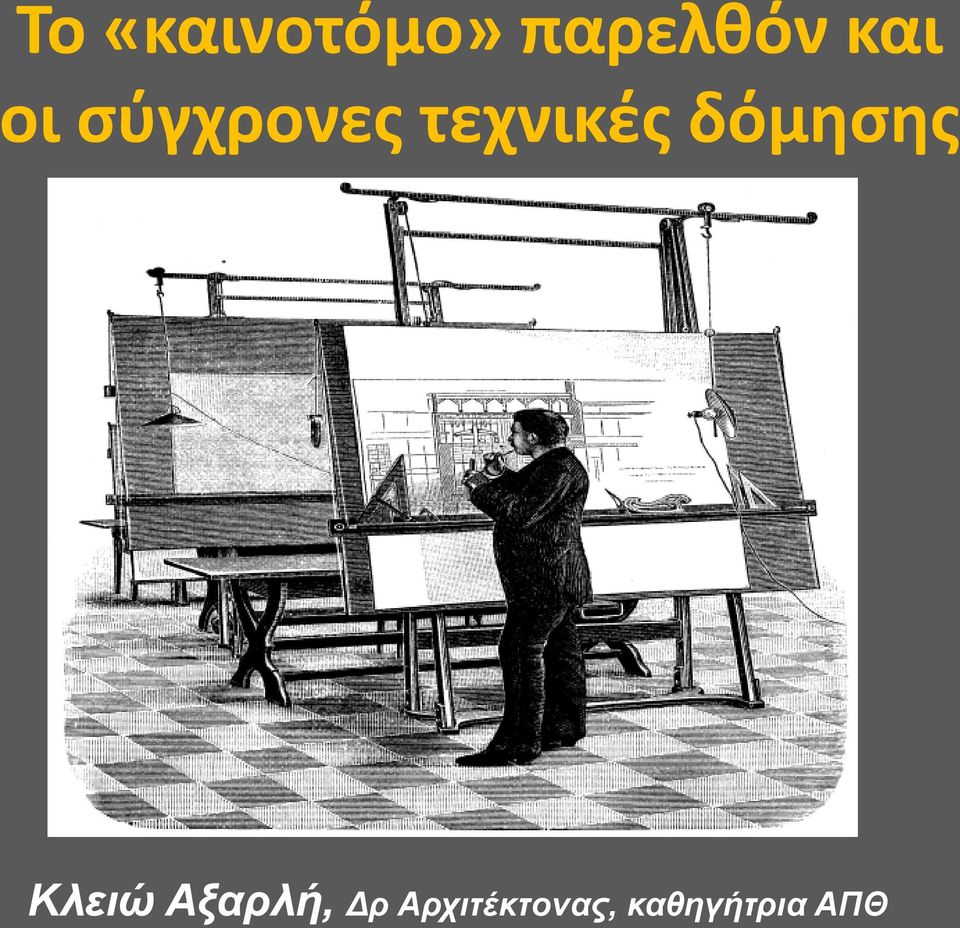 δόμησης Κλειώ Αξαρλή, Δρ