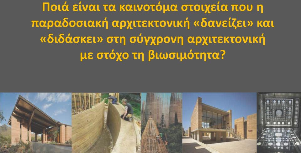 «δανείζει» και «διδάσκει» στη