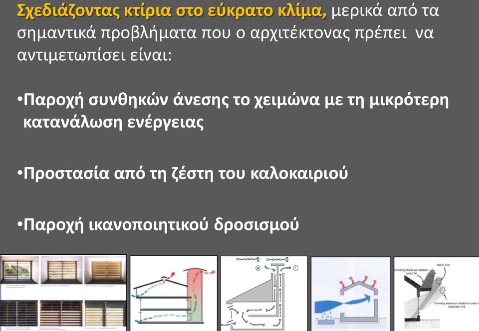 Παροχή συνθηκών άνεσης το χειμώνα με τη μικρότερη κατανάλωση