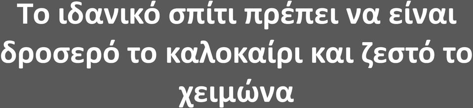 δροσερό το