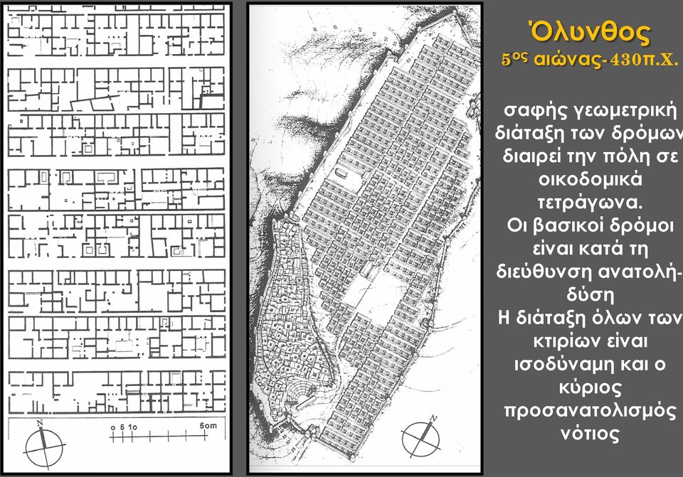 οικοδομικά τετράγωνα.