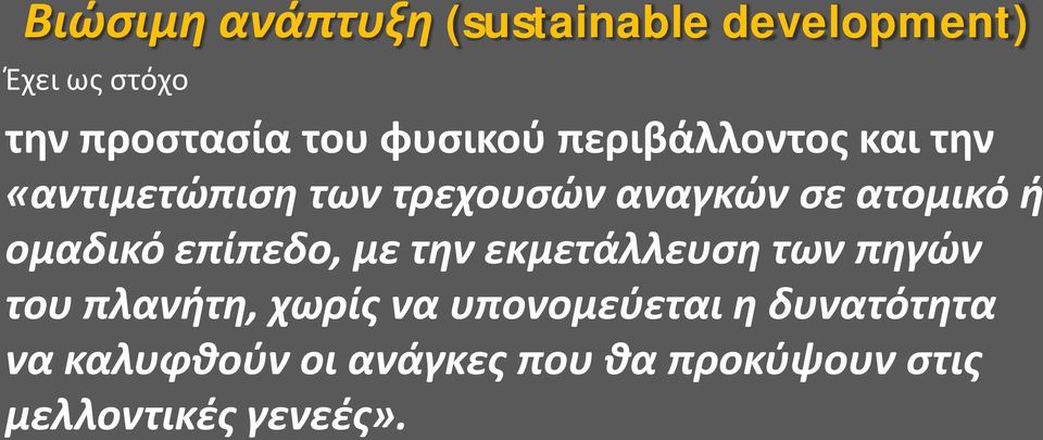 ομαδικό επίπεδο, με την εκμετάλλευση των πηγών του πλανήτη, χωρίς να