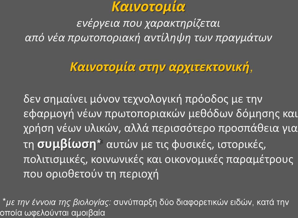 περισσότερο προσπάθεια για τη συμβίωση* αυτών με τις φυσικές, ιστορικές, πολιτισμικές, κοινωνικές και οικονομικές