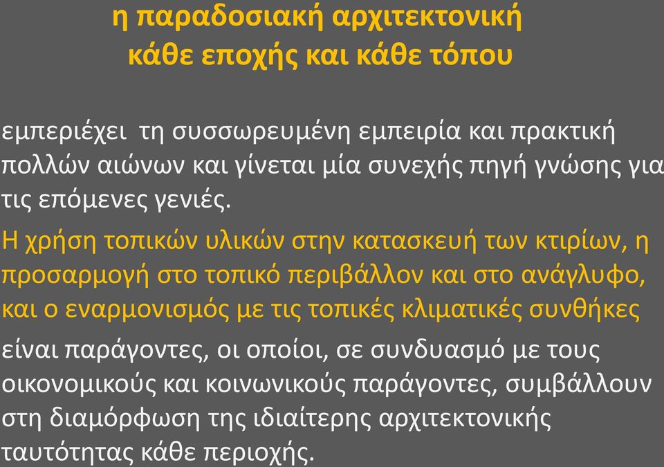 Η χρήση τοπικών υλικών στην κατασκευή των κτιρίων, η προσαρμογή στο τοπικό περιβάλλον και στο ανάγλυφο, και ο εναρμονισμός με