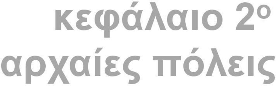 αρχαίες