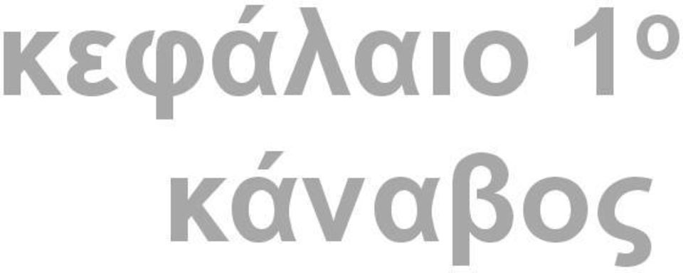 κάναβος