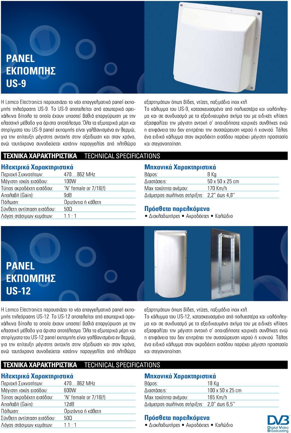 Όλα τα εξωτερικά μέρη και στηρίγματα του US-9 panel εκπομπής είναι γαλβανισμένα εν θερμώ, για την επίτευξη μέγιστης αντοχής στην οξείδωση και στον χρόνο, ενώ ταυτόχρονα συνοδεύεται κατόπιν