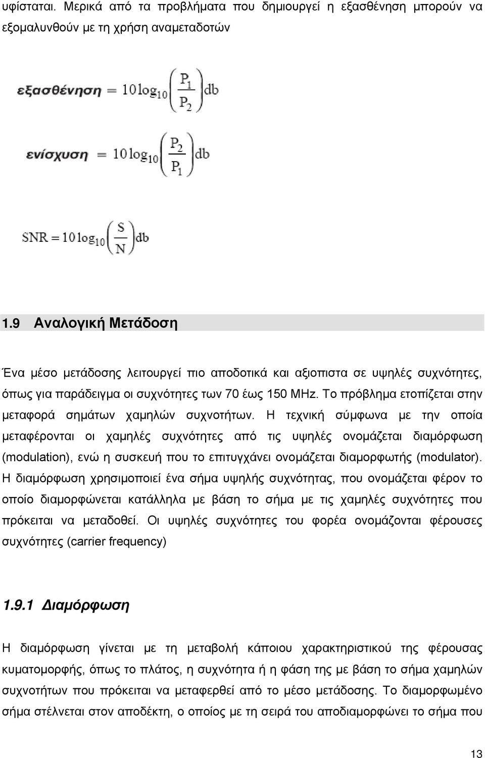 Το πρόβλημα ετοπίζεται στην μεταφορά σημάτων χαμηλών συχνοτήτων.