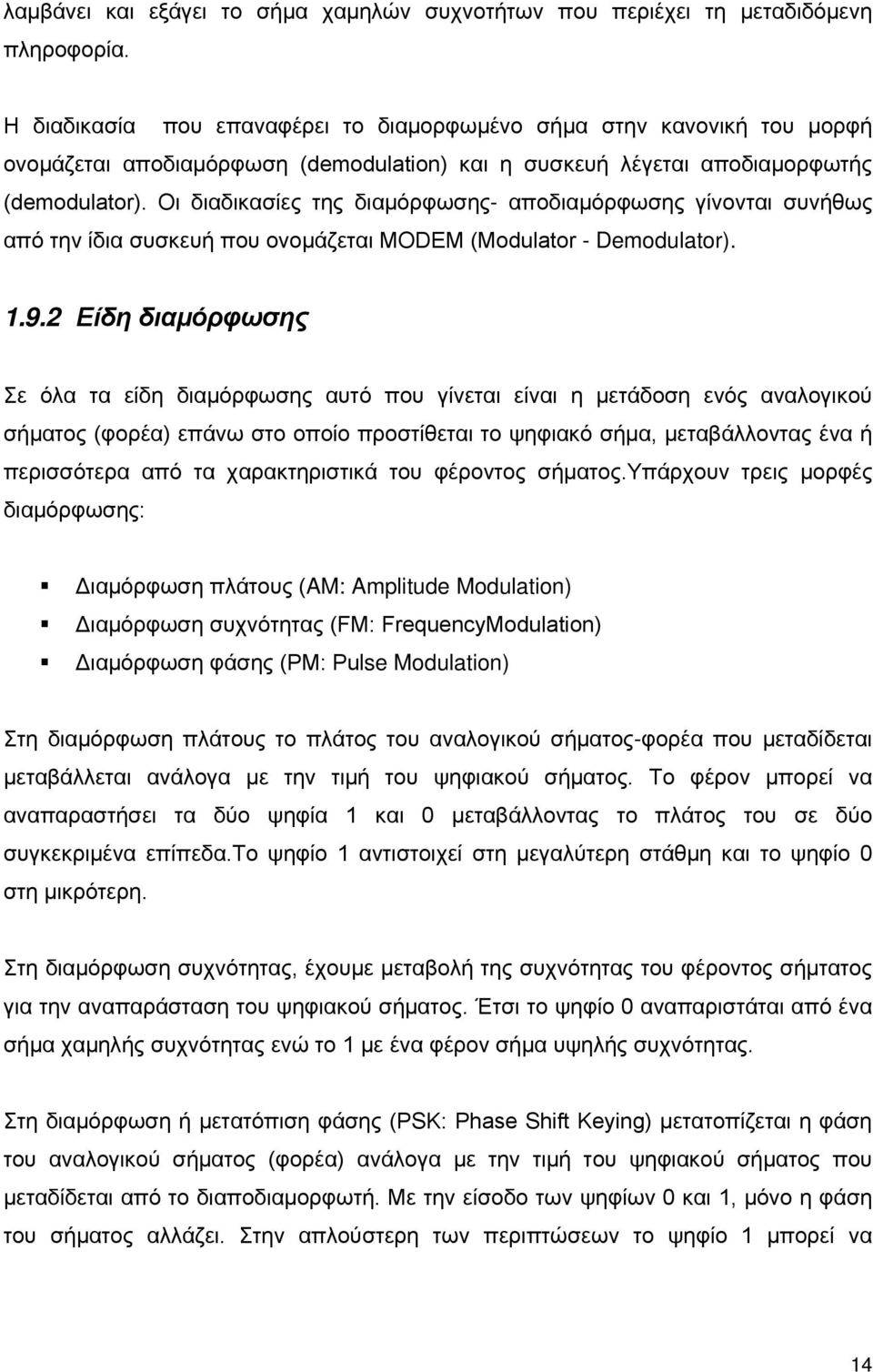 Οι διαδικασίες της διαμόρφωσης- αποδιαμόρφωσης γίνονται συνήθως από την ίδια συσκευή που ονομάζεται MODEM (Modulator - Demodulator). 1.9.