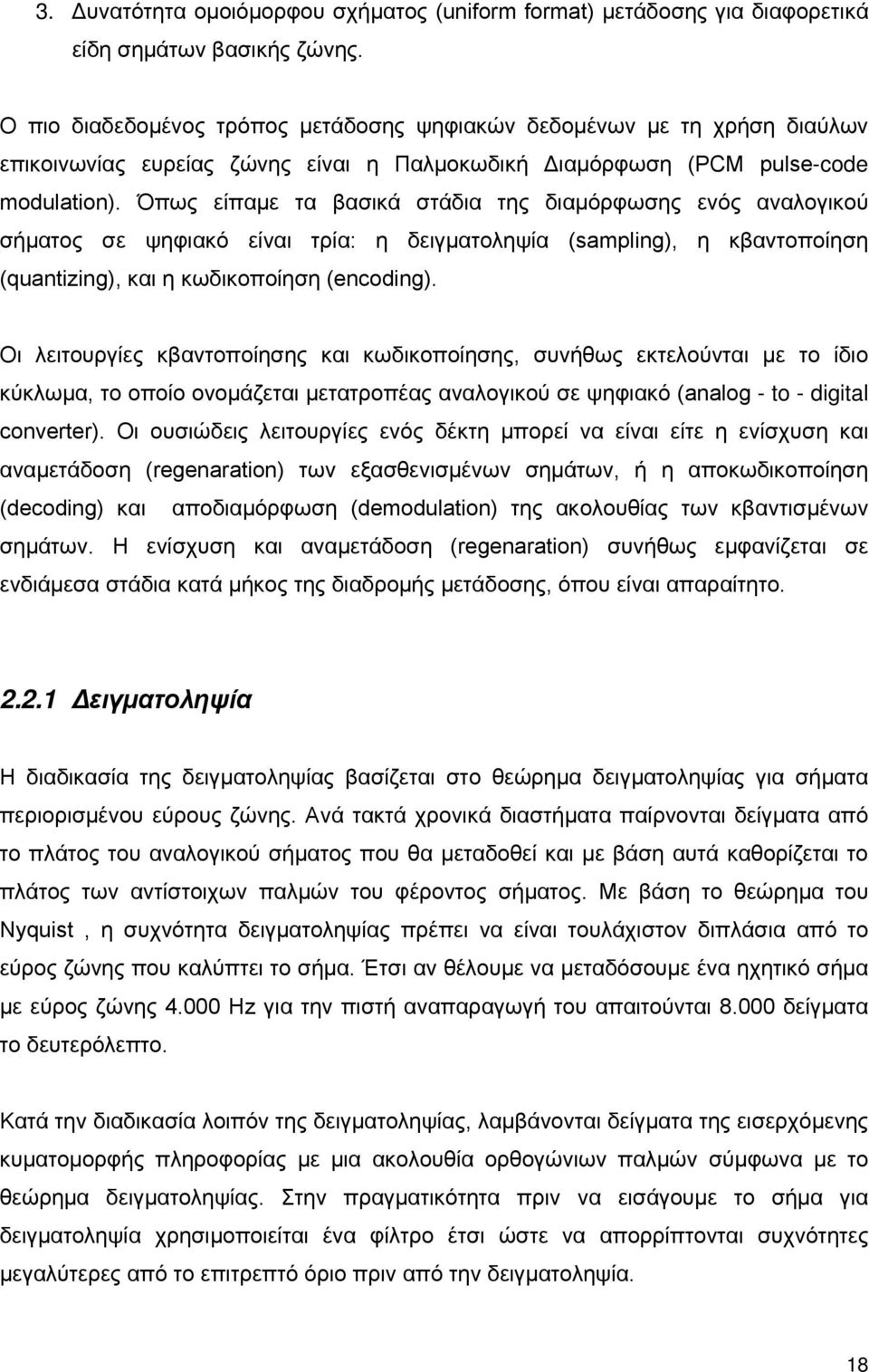 Όπως είπαμε τα βασικά στάδια της διαμόρφωσης ενός αναλογικού σήματος σε ψηφιακό είναι τρία: η δειγματοληψία (sampling), η κβαντοποίηση (quantizing), και η κωδικοποίηση (encoding).