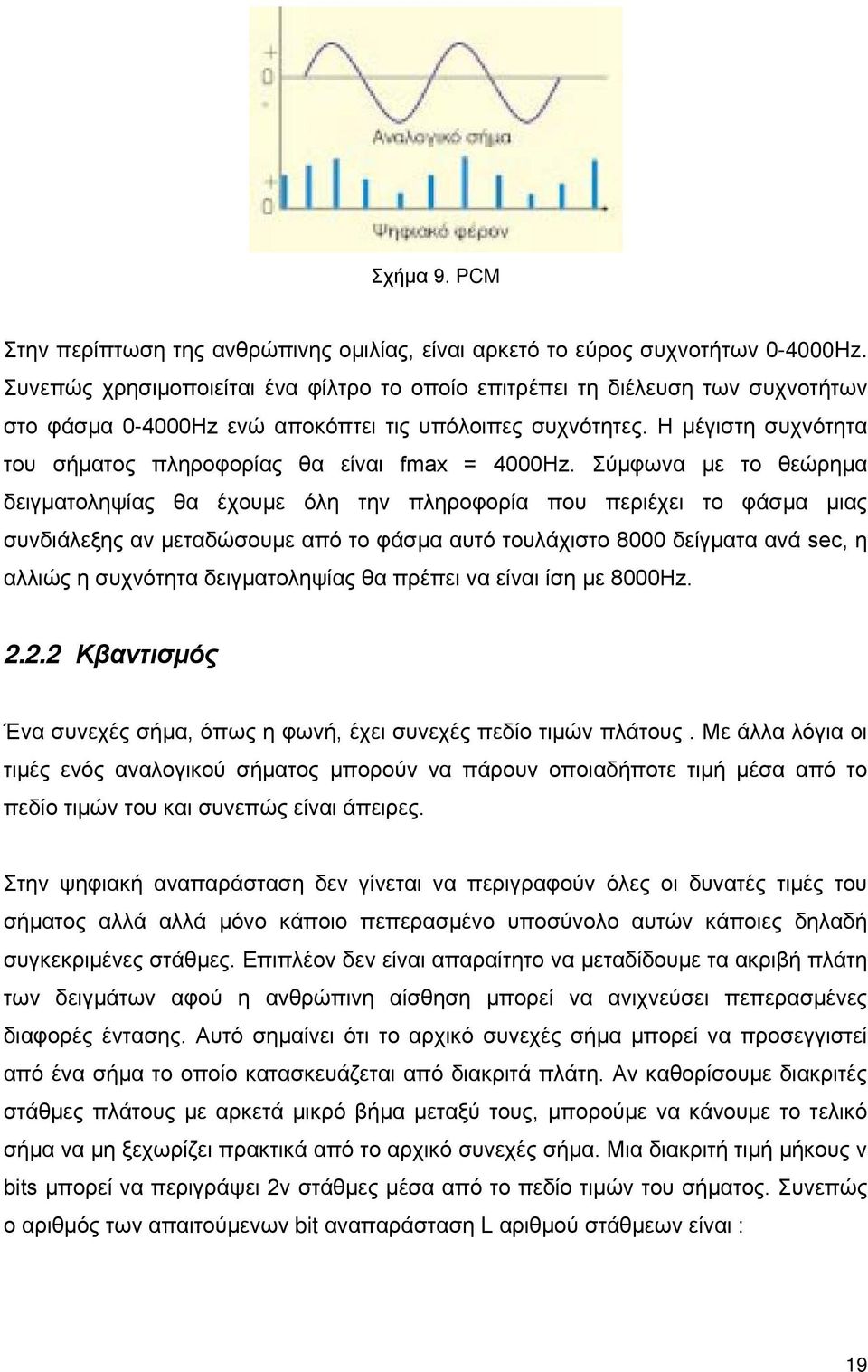 Η μέγιστη συχνότητα του σήματος πληροφορίας θα είναι fmax = 4000Hz.