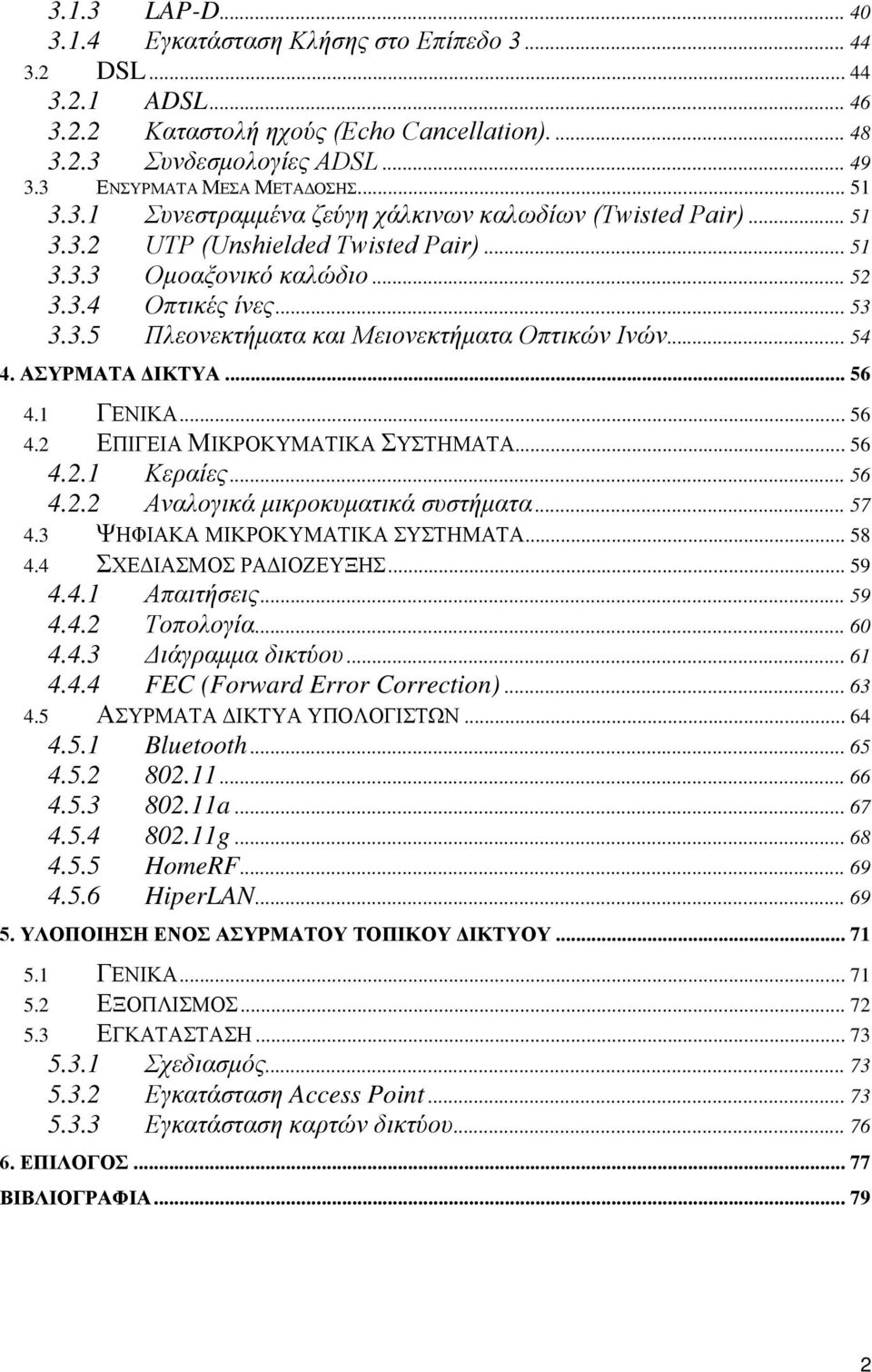 .. 54 4. ΑΣΥΡΜΑΤΑ ΔΙΚΤΥΑ... 56 4.1 ΓΕΝΙΚΑ... 56 4.2 ΕΠΙΓΕΙΑ ΜΙΚΡΟΚΥΜΑΤΙΚΑ ΣΥΣΤΗΜΑΤΑ... 56 4.2.1 Κεραίες... 56 4.2.2 Αναλογικά μικροκυματικά συστήματα... 57 4.3 ΨΗΦΙΑΚΑ ΜΙΚΡΟΚΥΜΑΤΙΚΑ ΣΥΣΤΗΜΑΤΑ... 58 4.