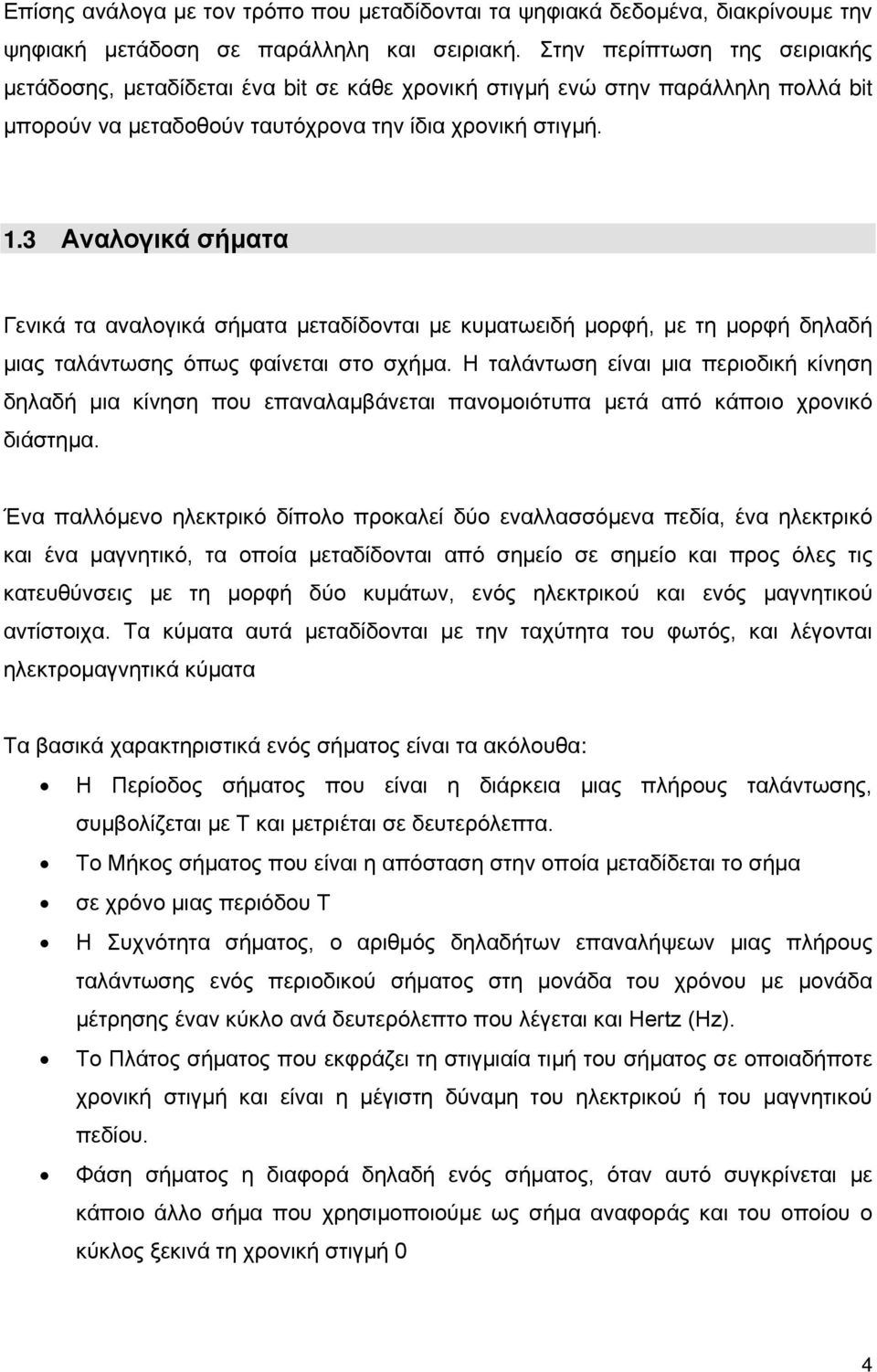 3 Αναλογικά σήματα Γενικά τα αναλογικά σήματα μεταδίδονται με κυματωειδή μορφή, με τη μορφή δηλαδή μιας ταλάντωσης όπως φαίνεται στο σχήμα.